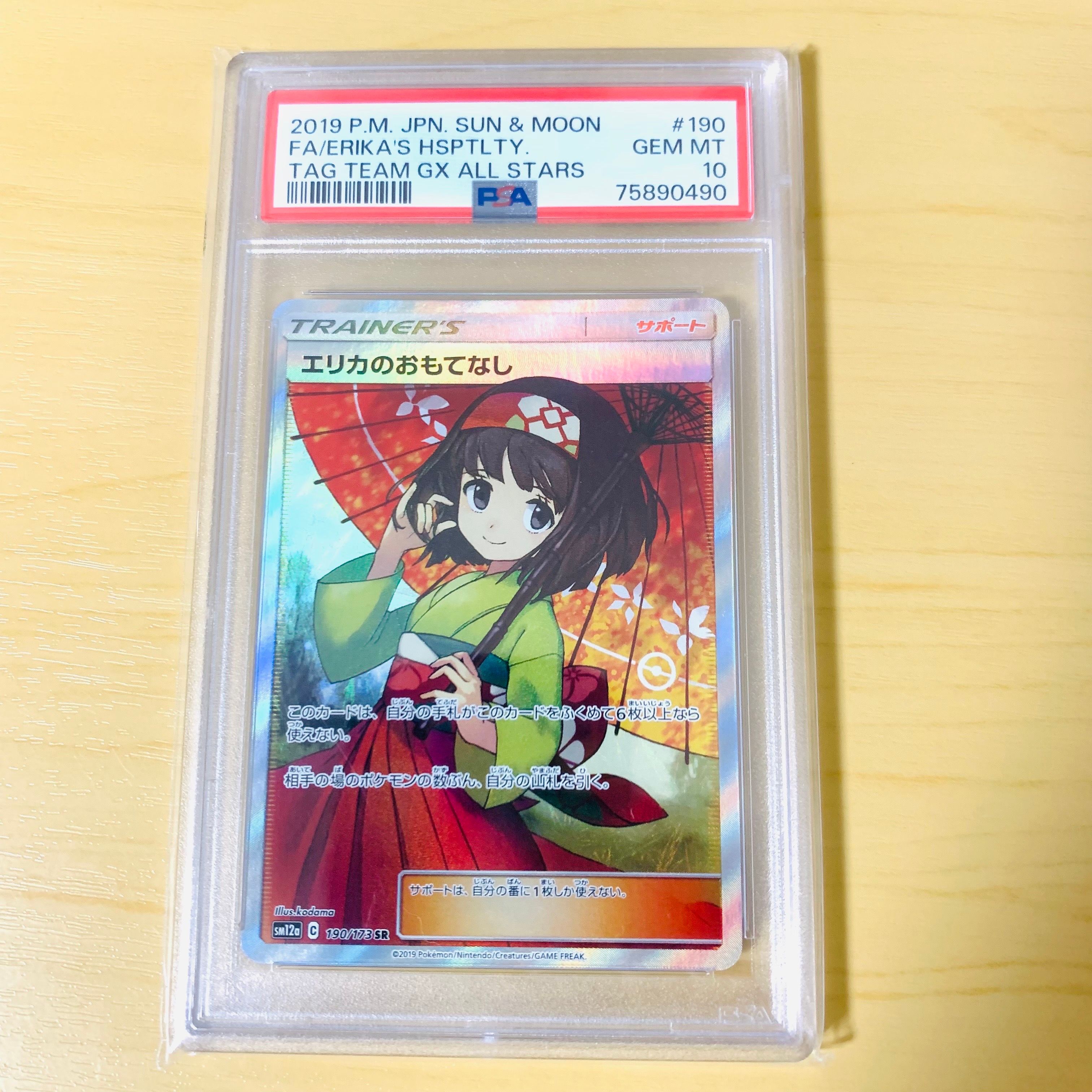 エリカのおもてなし SR[SM12a 190/173](ハイクラスパック「TAG TEAM GX タッグオールスターズ」)