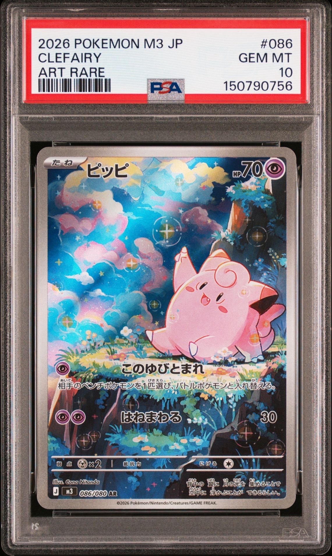 ピッピ AR [M3 086/080](拡張パック「ムニキスゼロ」) PSA10 PSA10】ピッピ AR [M3 086/080](拡張パック「ムニキスゼロ」) 1枚の