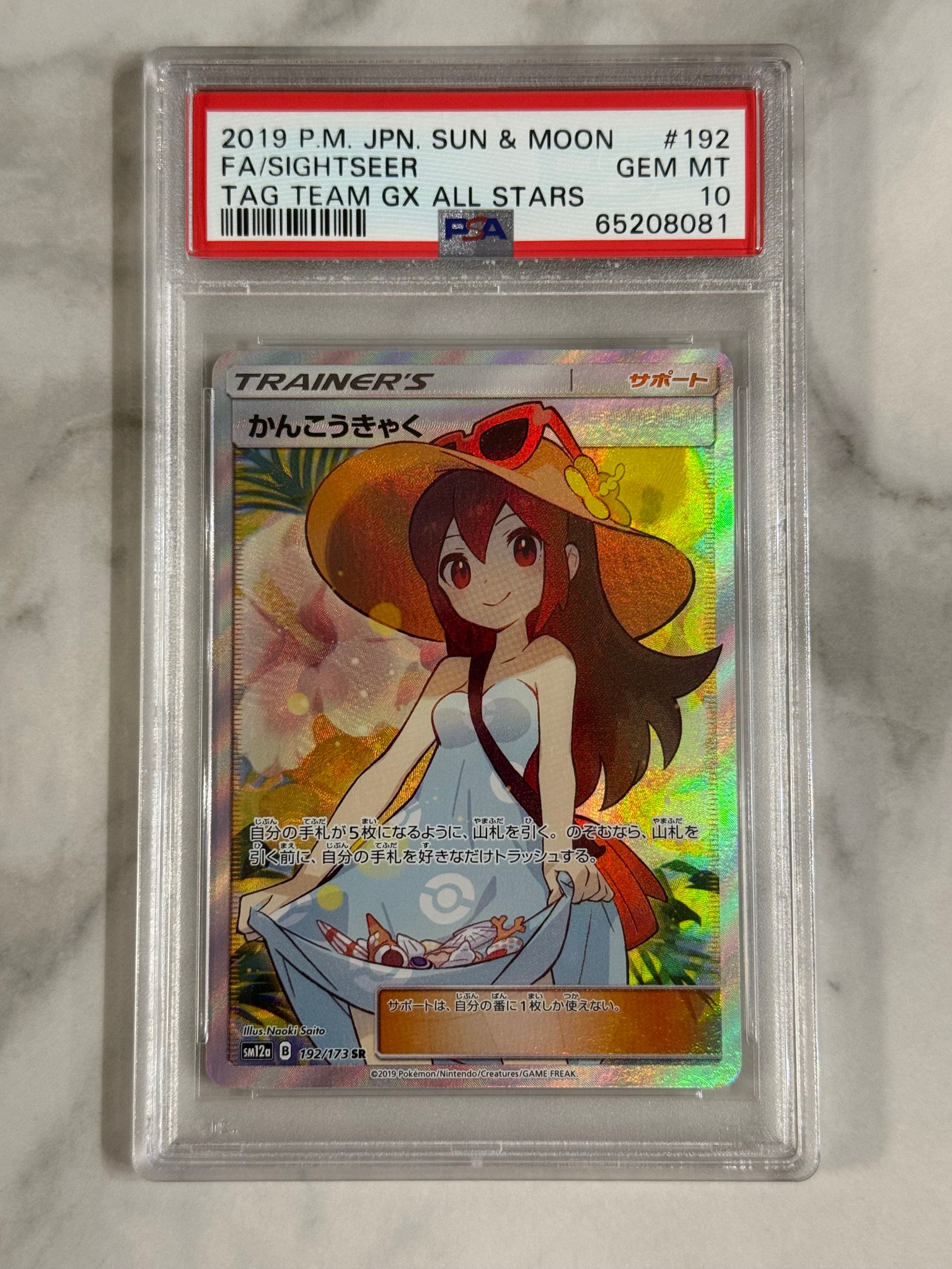 かんこうきゃく SR[SM12a 192/173](ハイクラスパック「TAG TEAM GX