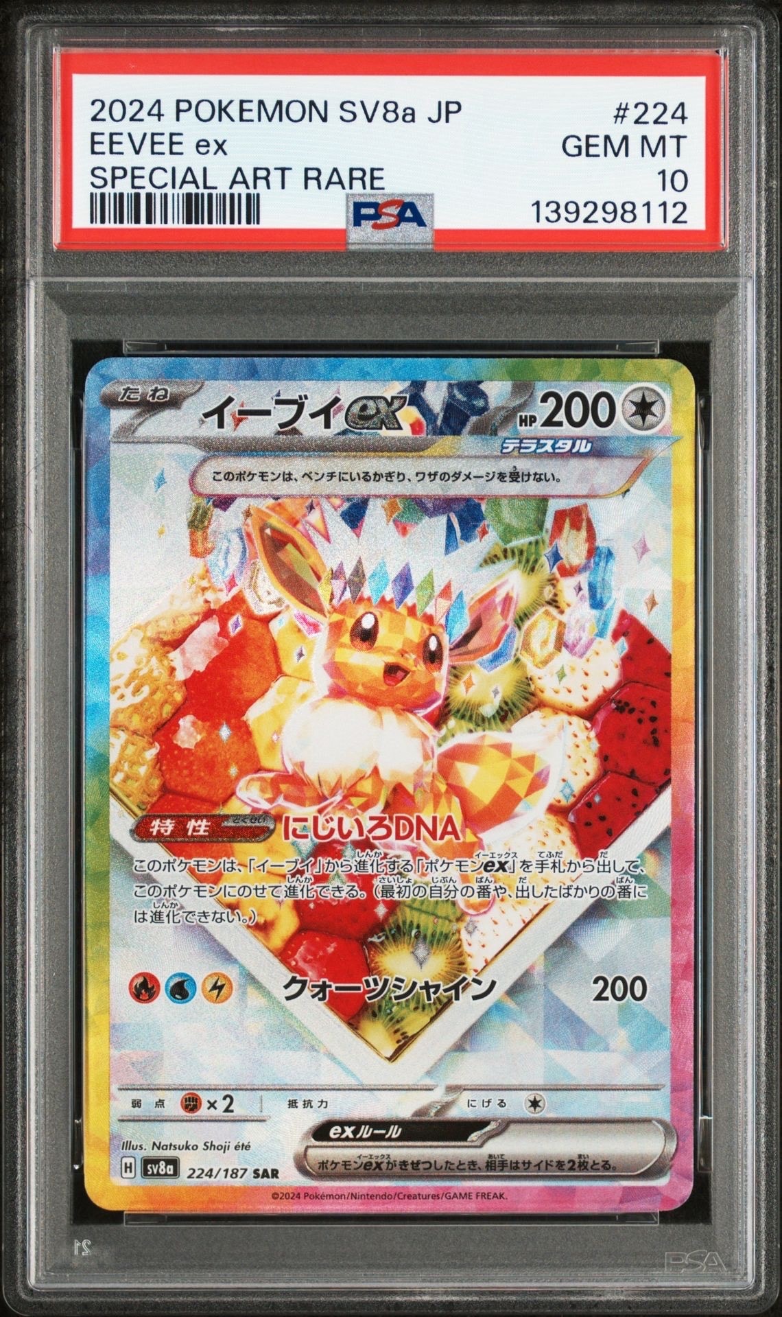 イーブイex SAR [SV8a 224/187](ハイクラスパック「テラスタルフェスex」)