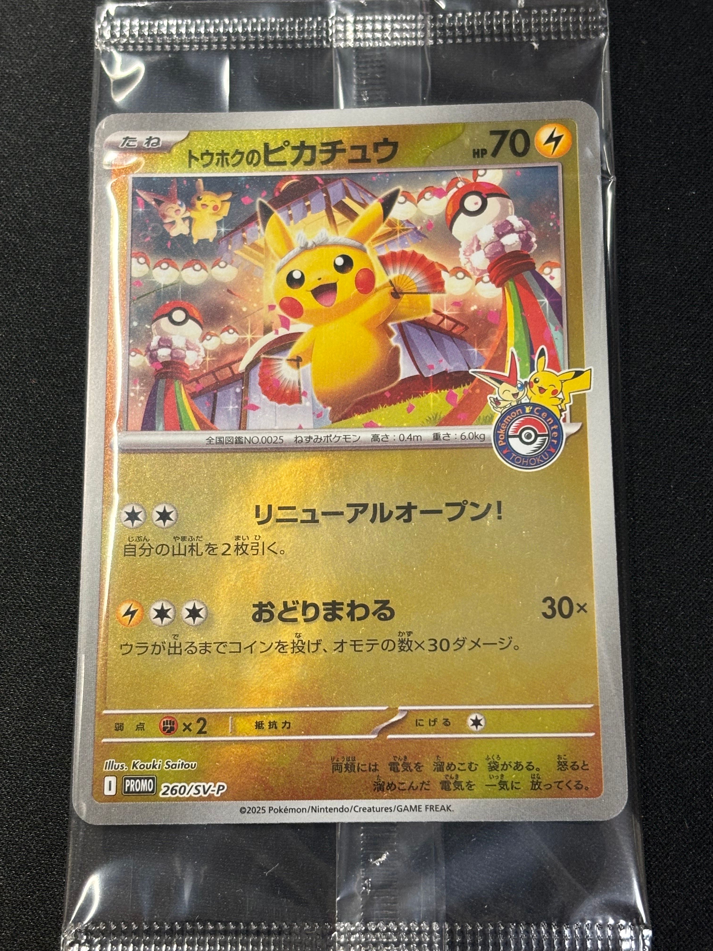 トウホクのピカチュウ P [SV-P 260](スペシャルBOX「ポケモンセンタートウホク」)
