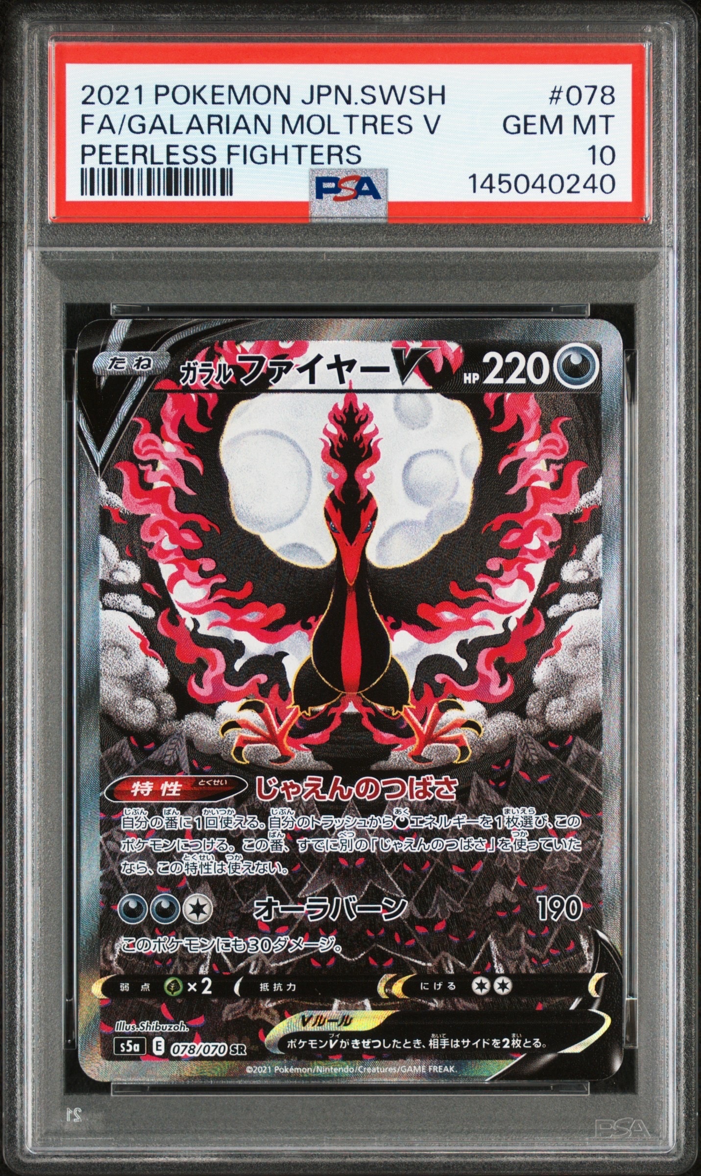 ガラルファイヤーV SR: SA[S5a 078/070](強化拡張パック「双璧のファイター」)
