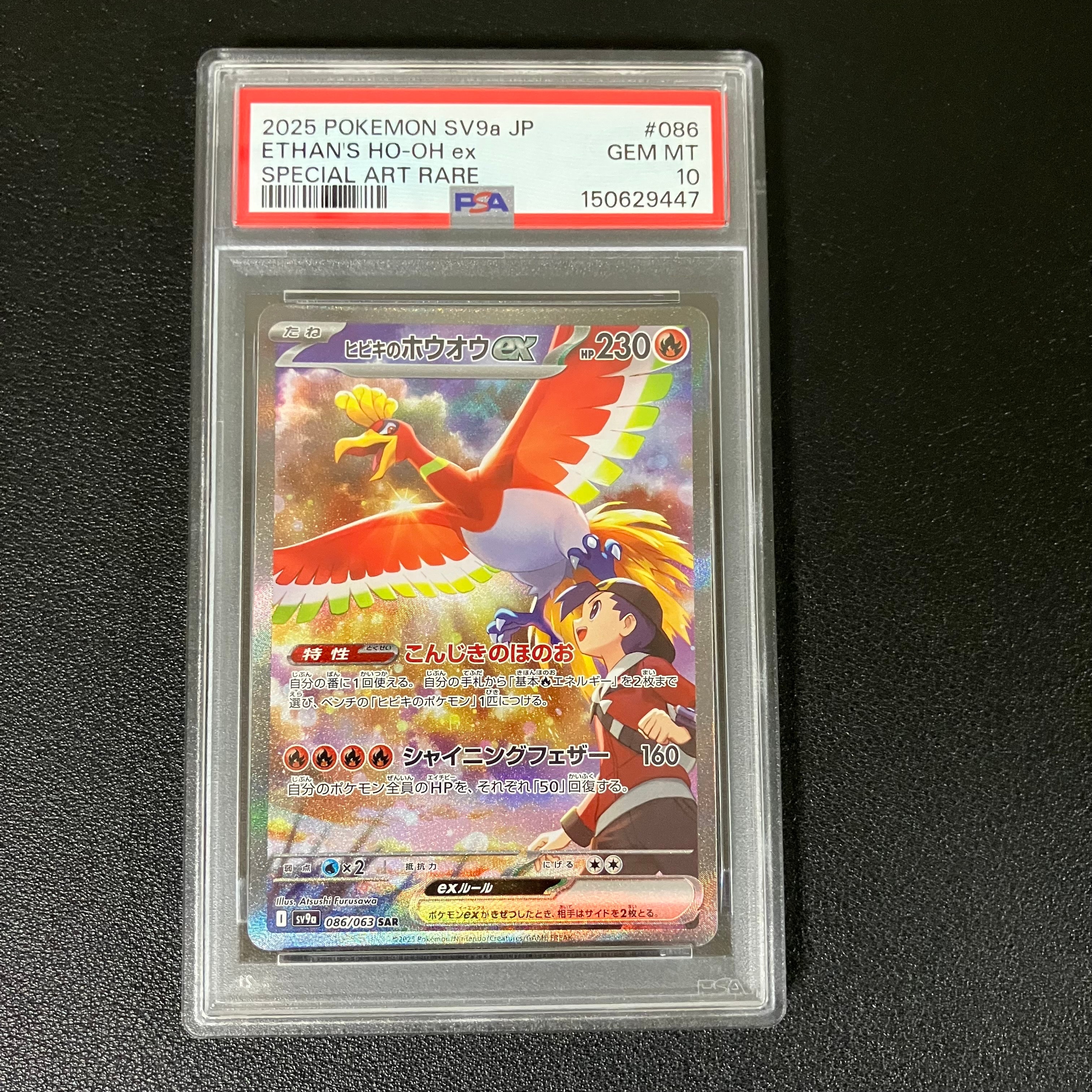 ヒビキのホウオウex SAR [SV9a 086/063](強化拡張パック「熱風の
