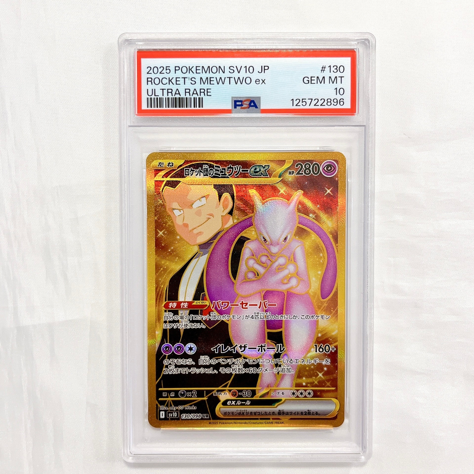ロケット団のミュウツーex UR [SV10 130/098](拡張パック「ロケット団の栄光」)