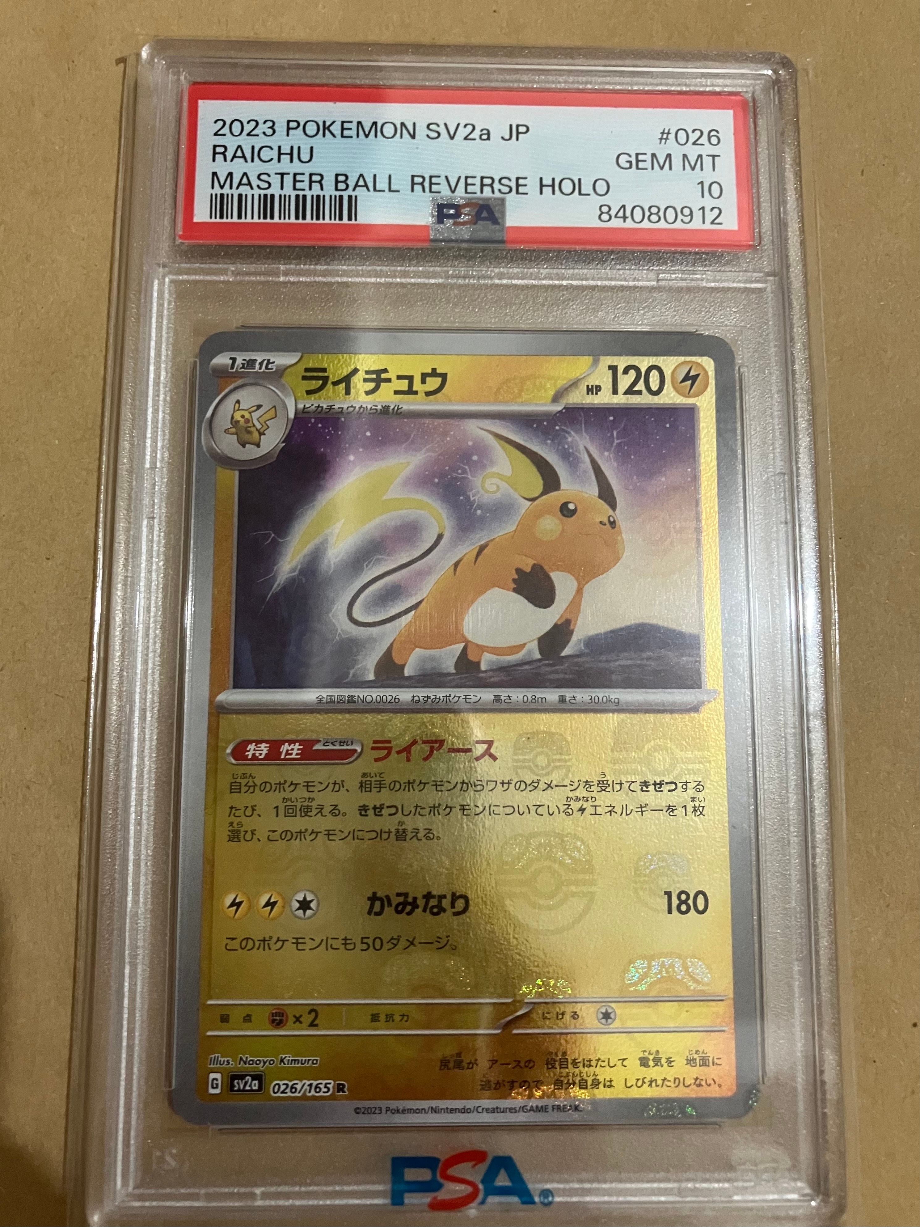 ライチュウ R: マスターボールミラー[SV2a 026/165](強化拡張パック「ポケモンカード151」)