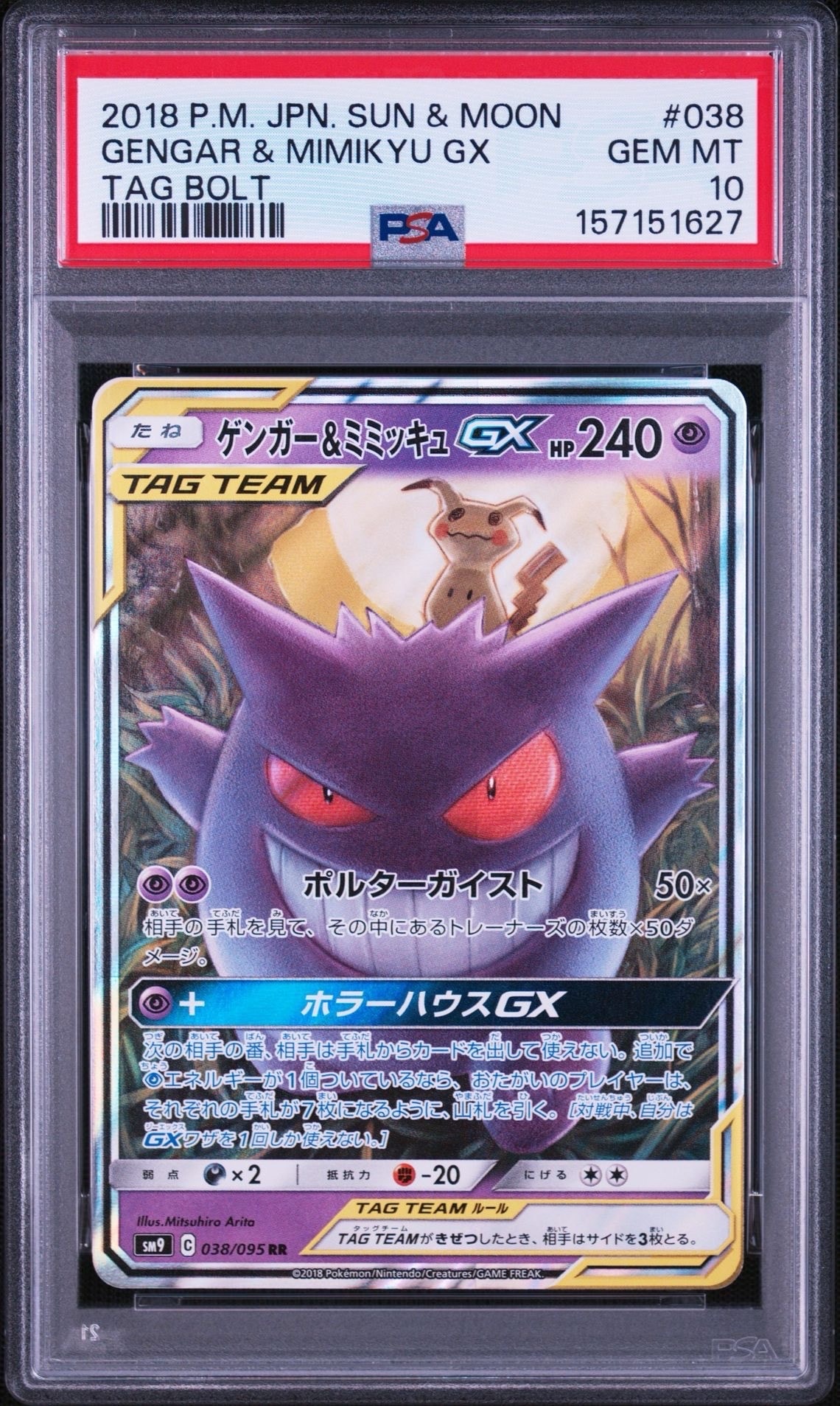 ゲンガー&ミミッキュGX RR [SM9 038/095](拡張パック「タッグボルト
