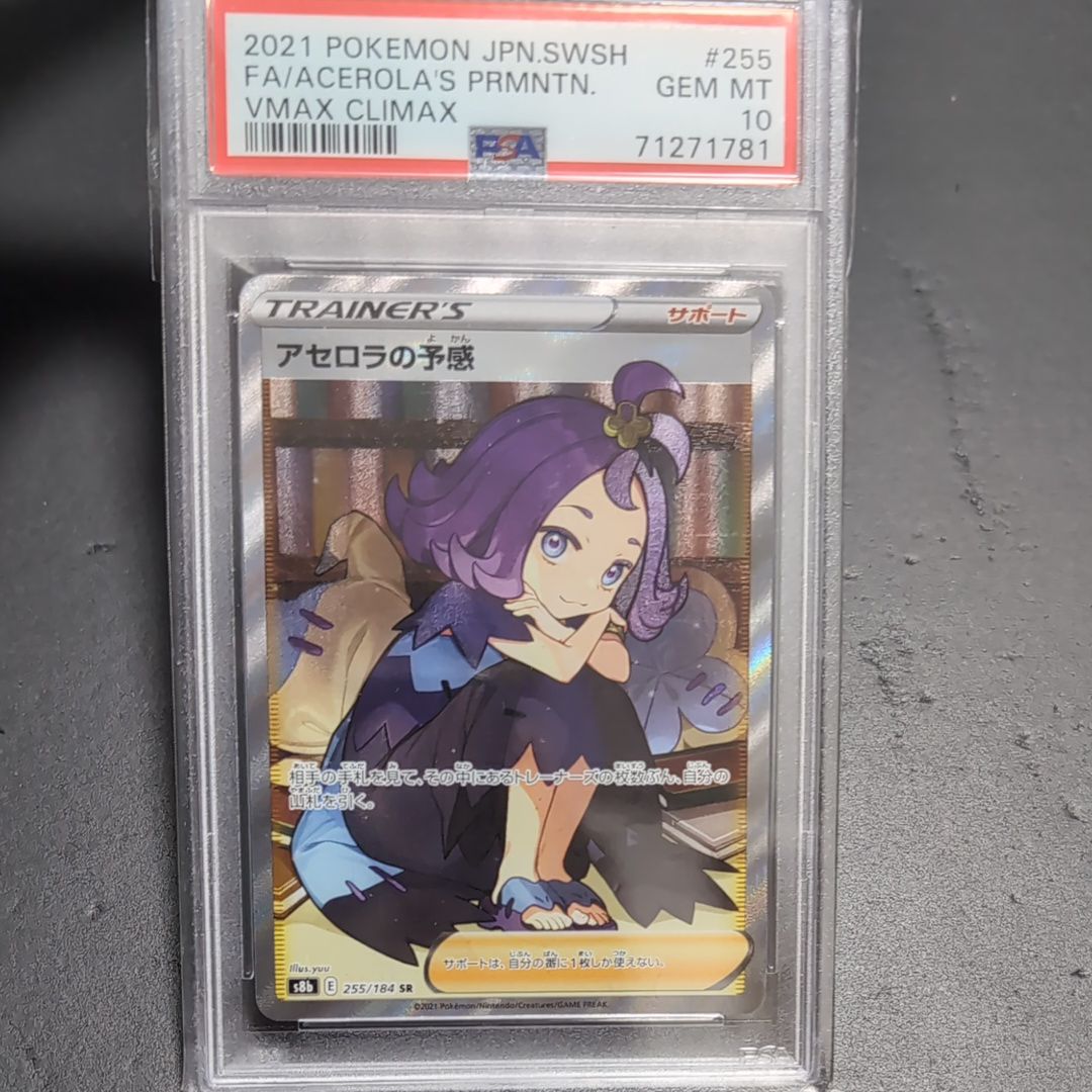 アセロラの予感 SR[S8b 255/184](ハイクラスパック「VMAXクライマックス」)