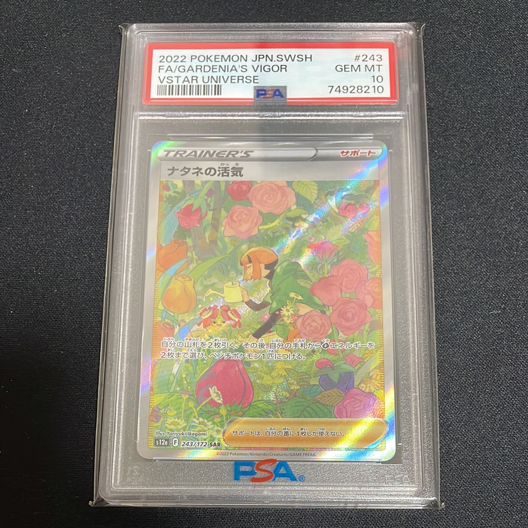 PSA10】ナタネの活気 SAR[s12a 243/172](ハイクラスパック「VSTAR