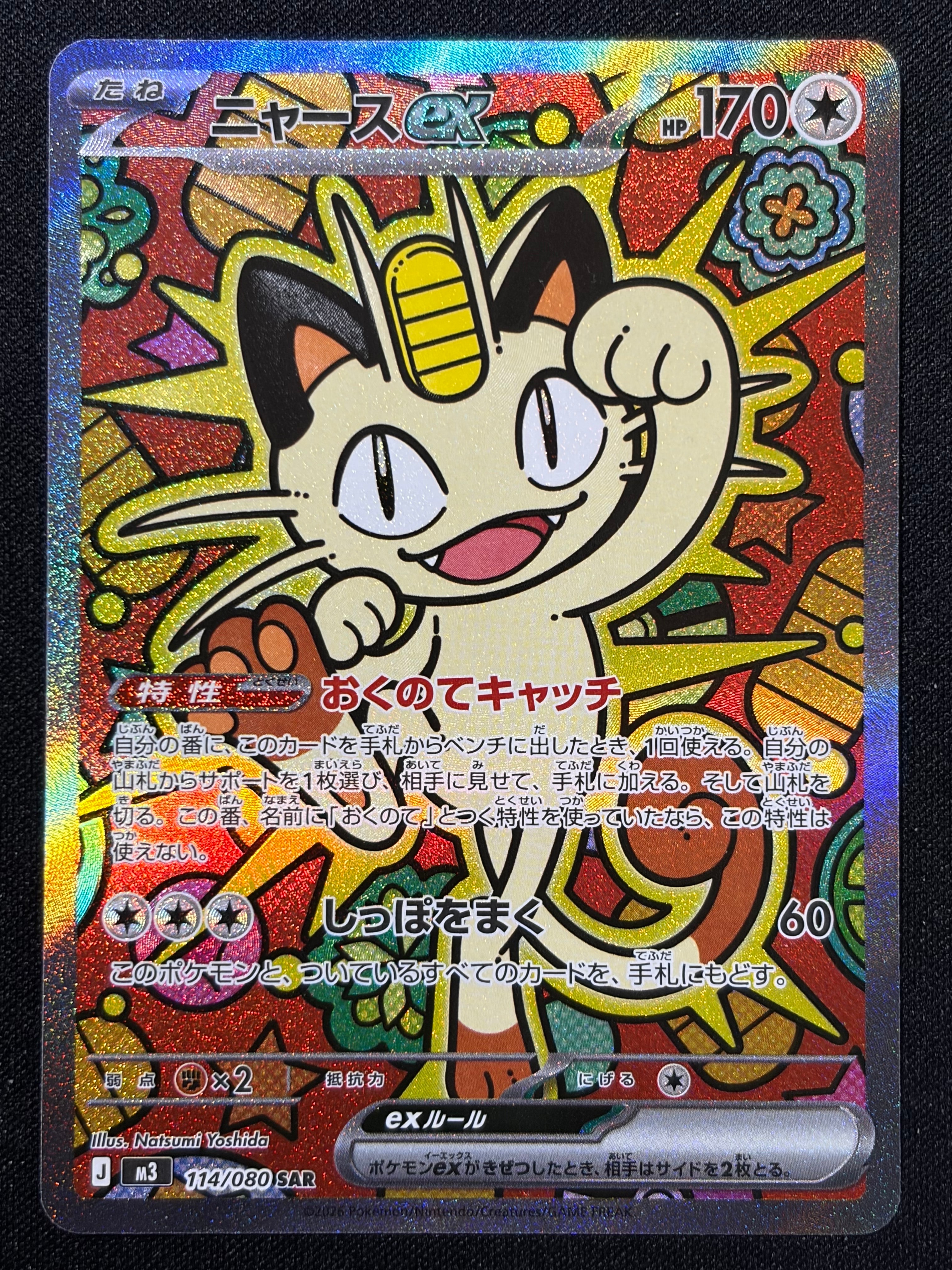 ニャースex SAR [M3 114/080](拡張パック「ムニキスゼロ」)