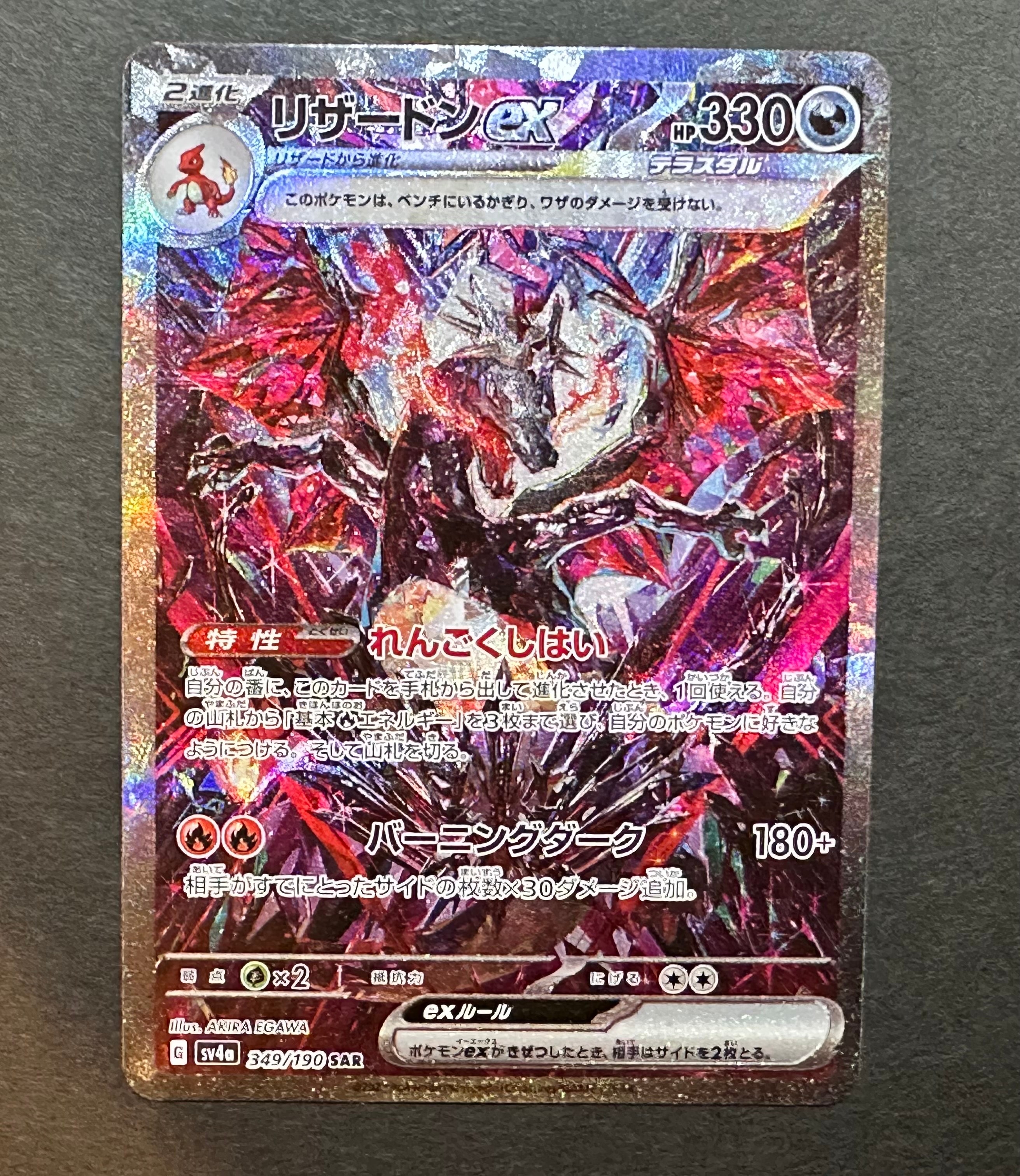 リザードンex SAR [SV4a 349/190](ハイクラスパック「シャイニートレジャーex」)