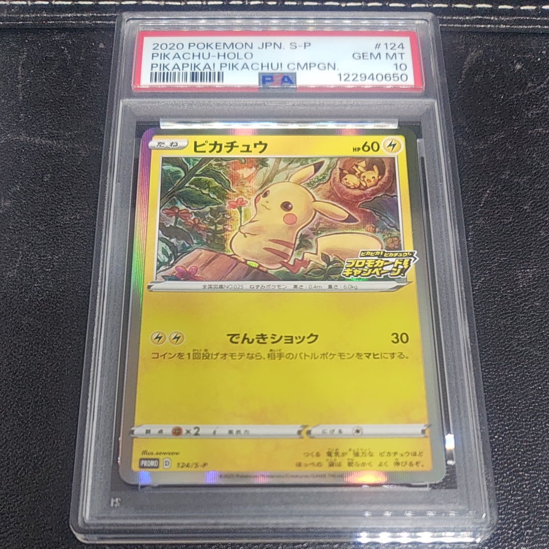 ピカチュウ: プロモ P [S-P 124](ピカピカ!ピカチュウ!プロモカードキャンペーン)