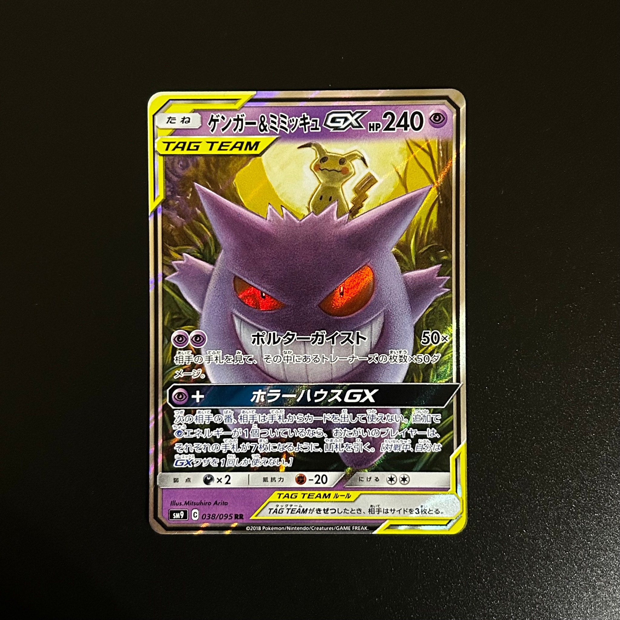 ゲンガー&ミミッキュGX RR [SM9 038/095](拡張パック「タッグボルト」)