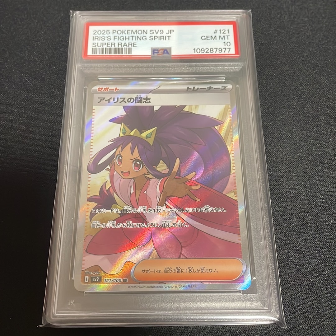 PSA10】アイリスの闘志 SR [SV9 121/100](拡張パック「バトル