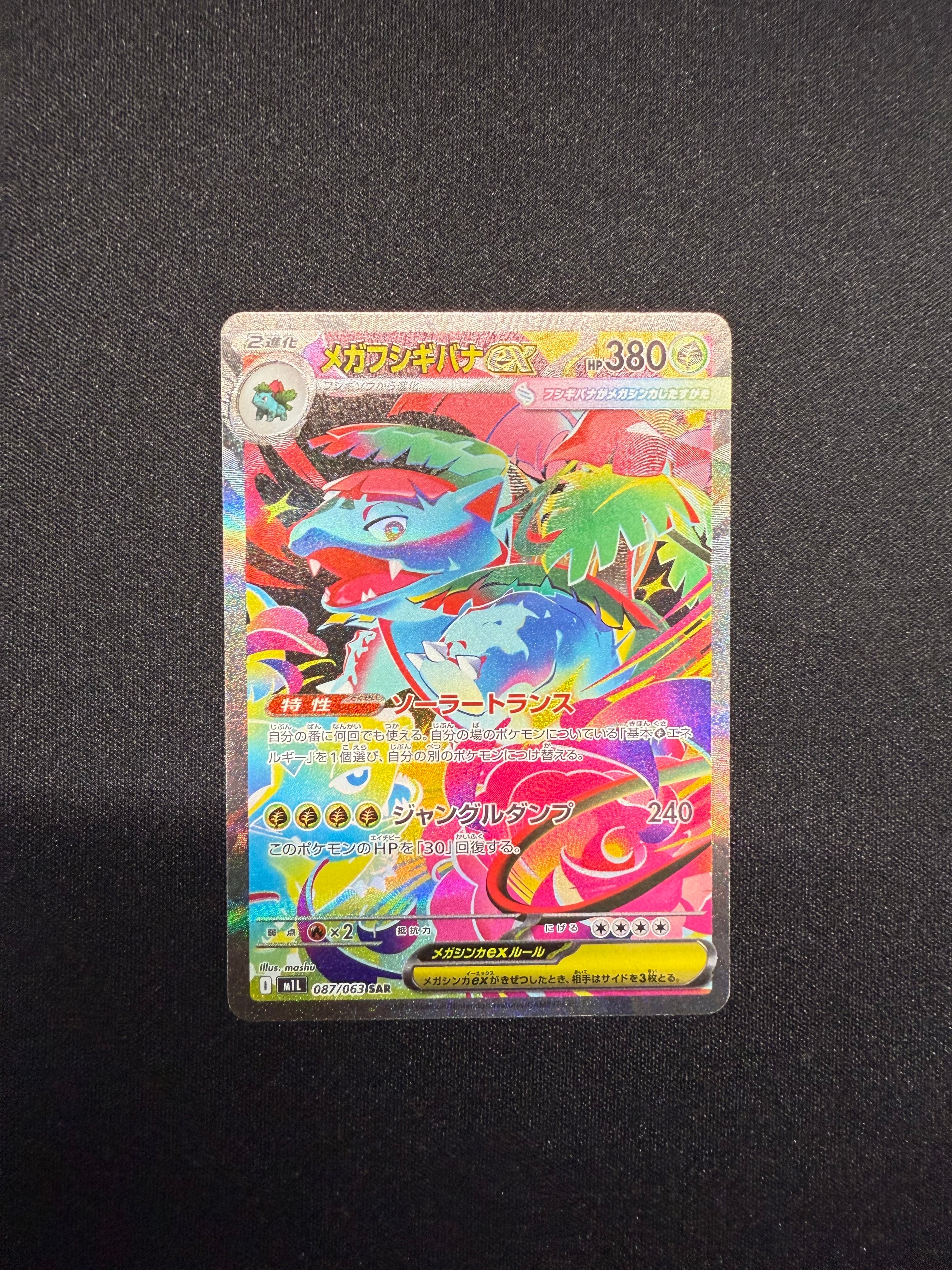 メガフシギバナex SAR [M1L 087/063](拡張パック「メガブレイブ」)