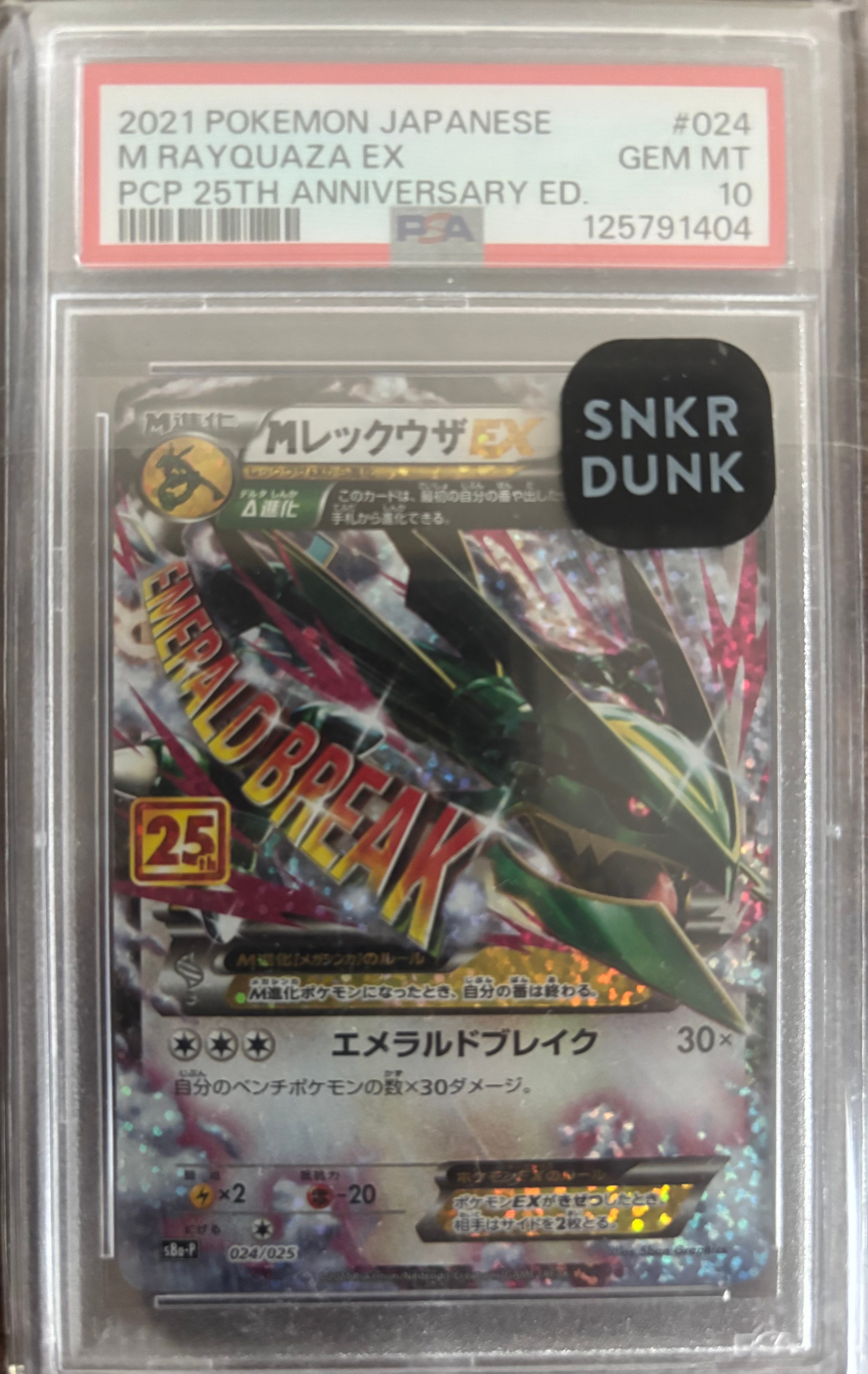 MレックウザEX: プロモ[S8a-P 024/025](プロモカードパック 25th ANNIVERSARY edition)