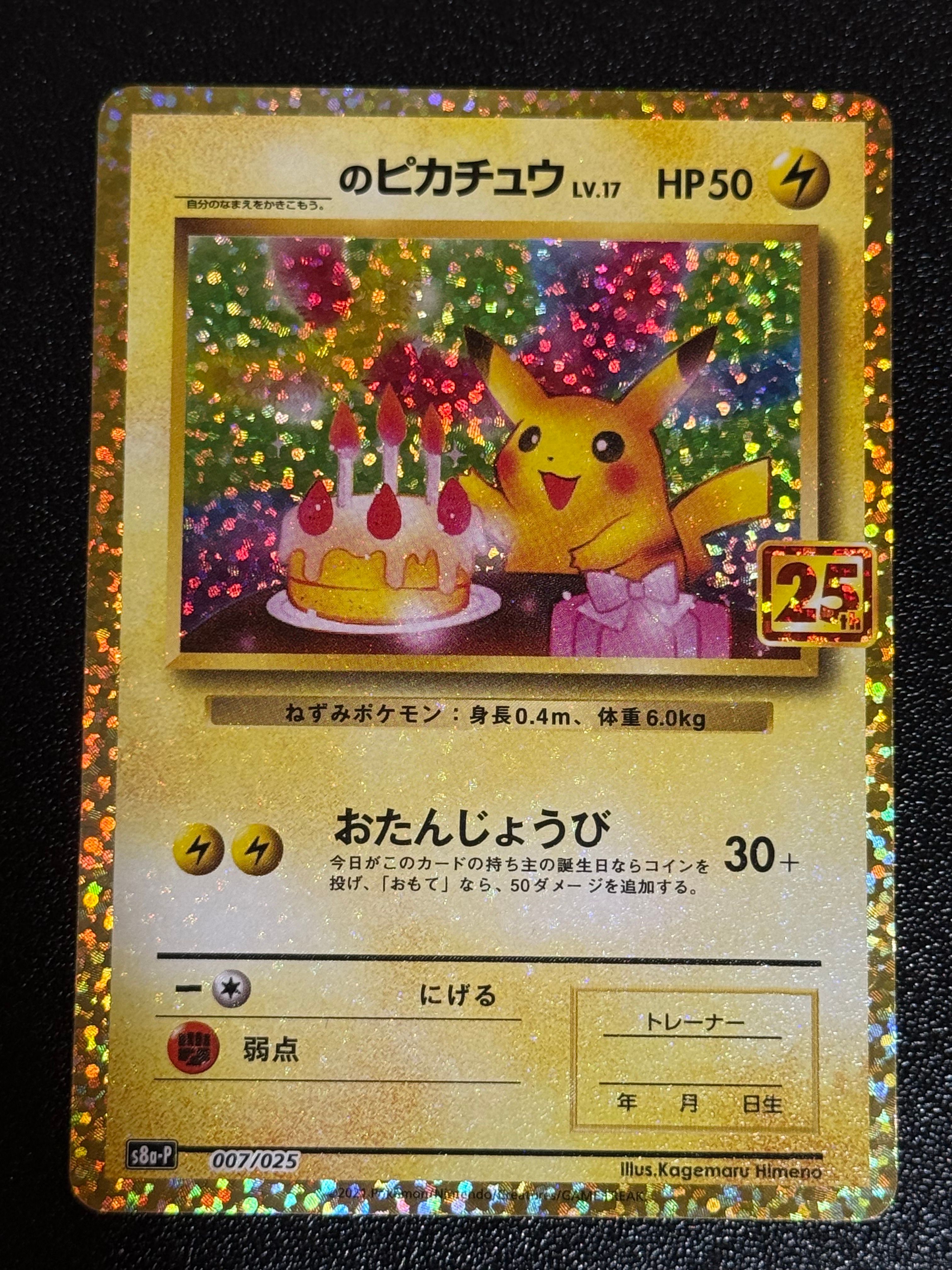 _のピカチュウ: プロモ (お誕生日ピカチュウ) [S8a-P 007/025](プロモカードパック 25th ANNIVERSARY edition)