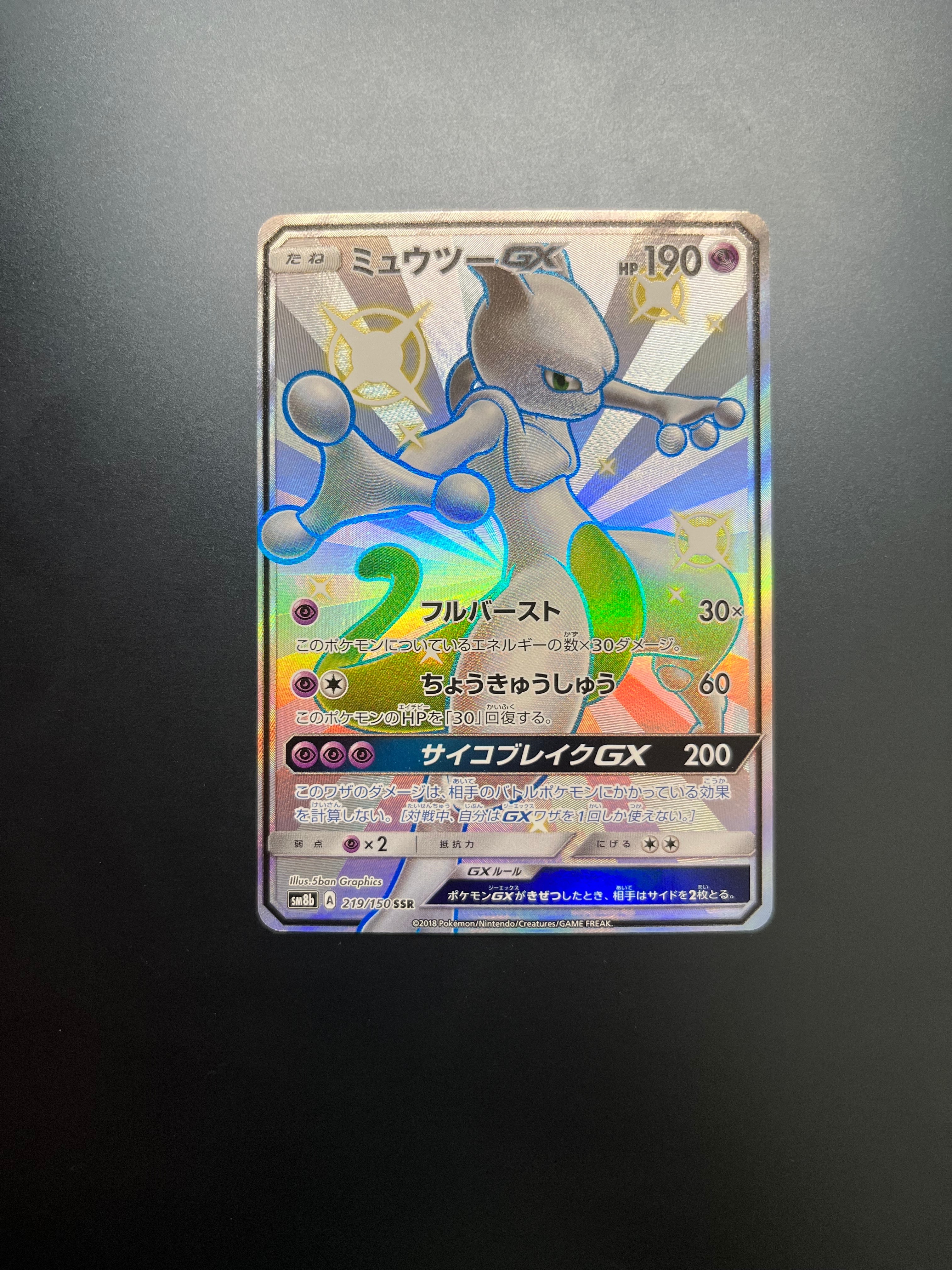 PSA10】ミュウツーGX SSR[SM8b 219/150](ハイクラスパック「GXウルトラ