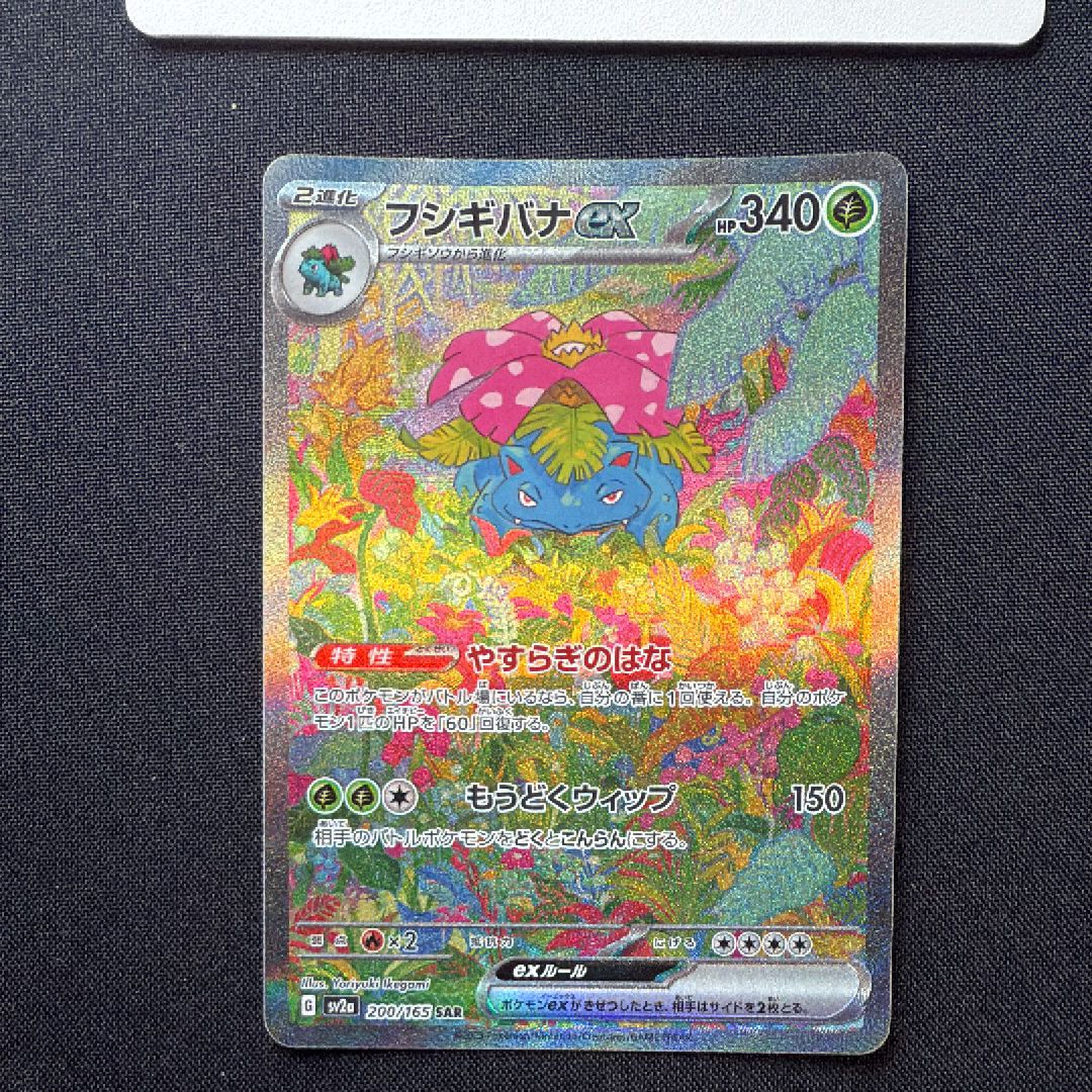 フシギバナex SAR[SV2a 200/165](強化拡張パック「ポケモンカード151」)