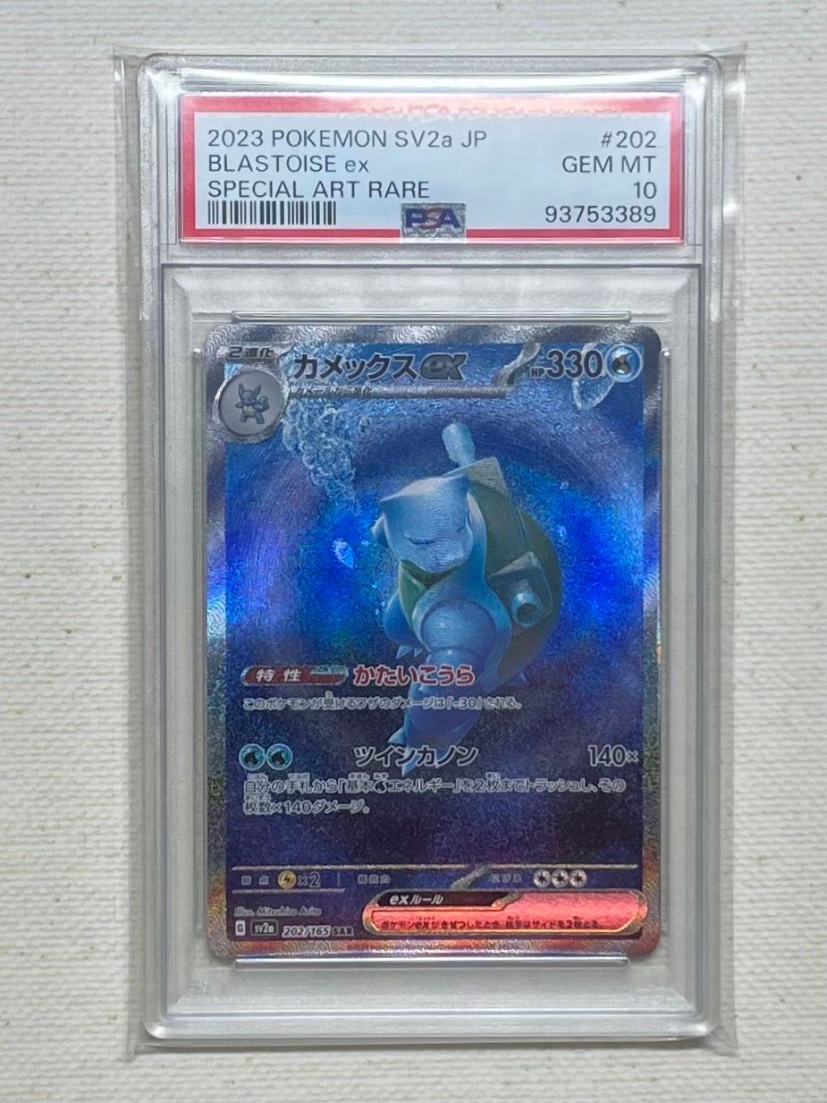 カメックスex SAR[SV2a 202/165](強化拡張パック「ポケモンカード151」)