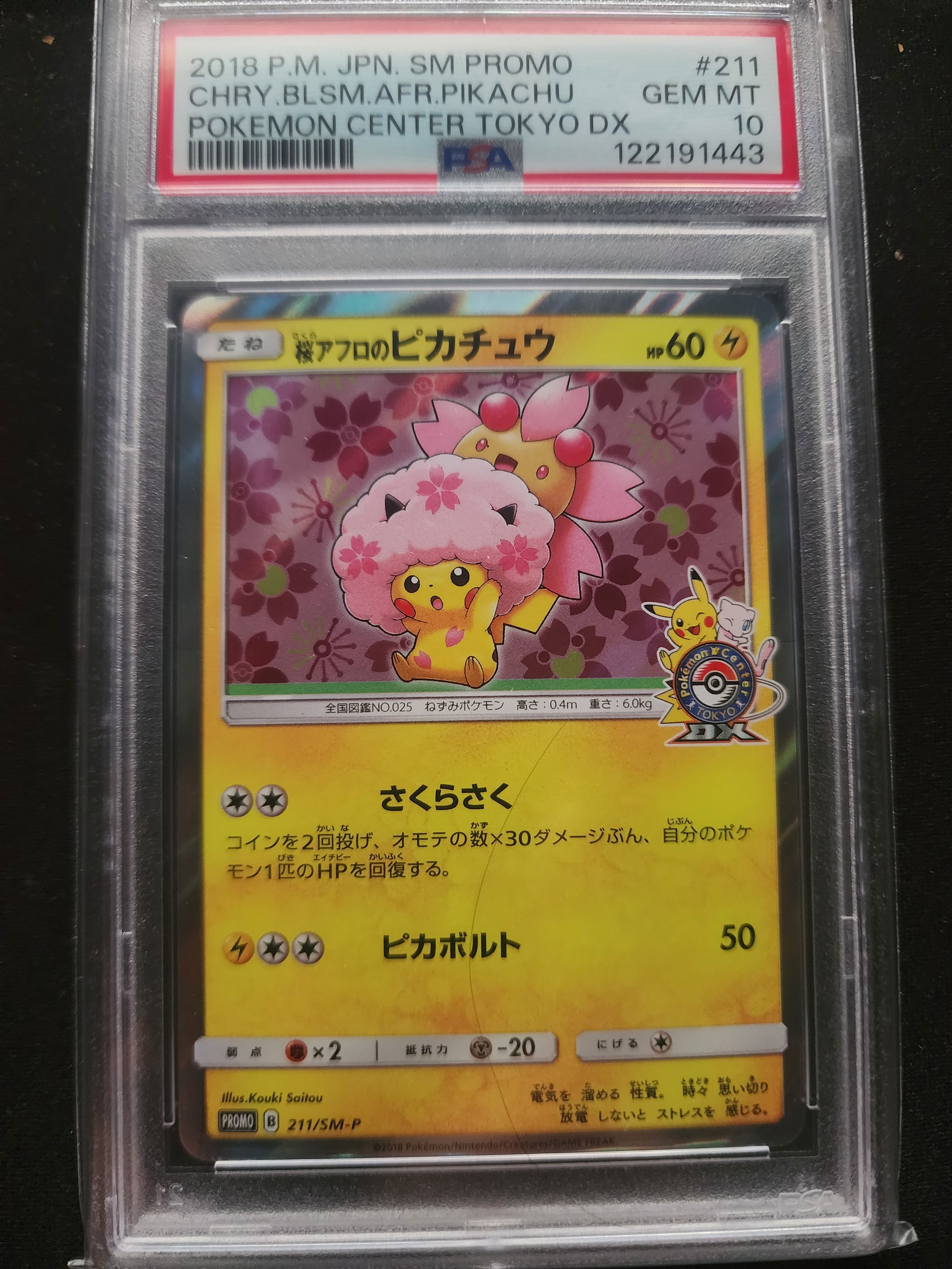 桜アフロのピカチュウ: プロモ[SM-P 211](プロモーションカード「SM-P」)