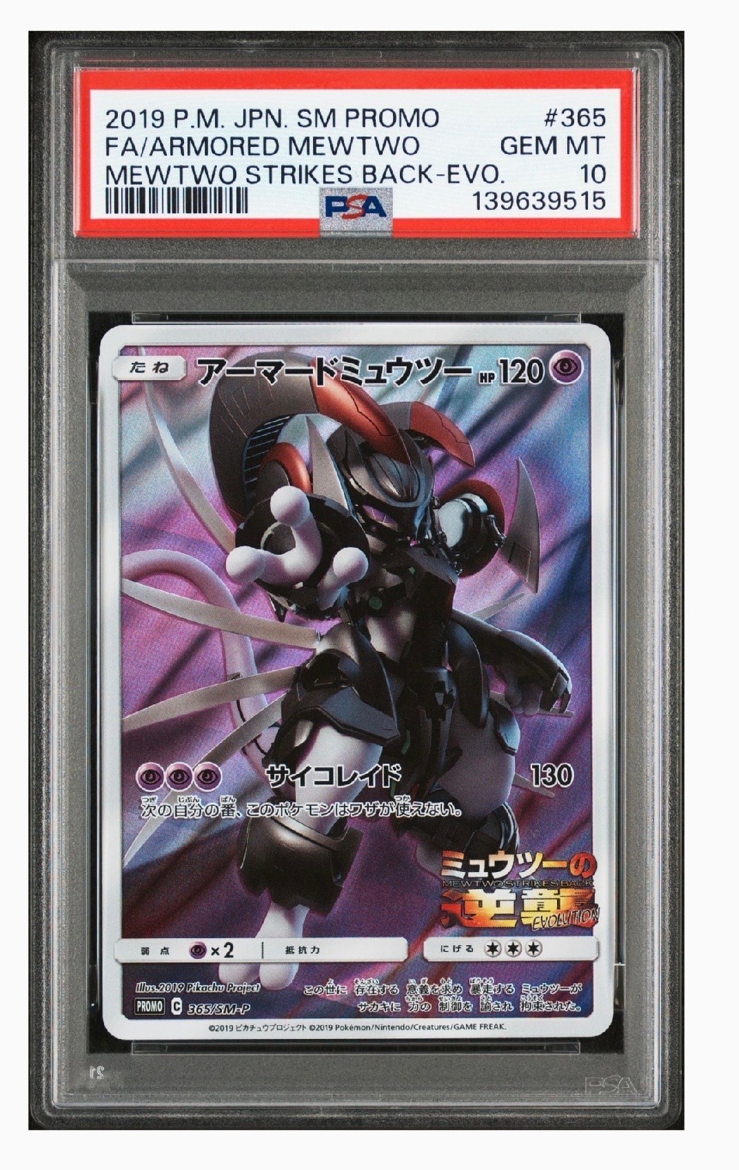 アーマードミュウツー: プロモ (開封済) [SM-P 365](プロモーションカード「SM-P」)