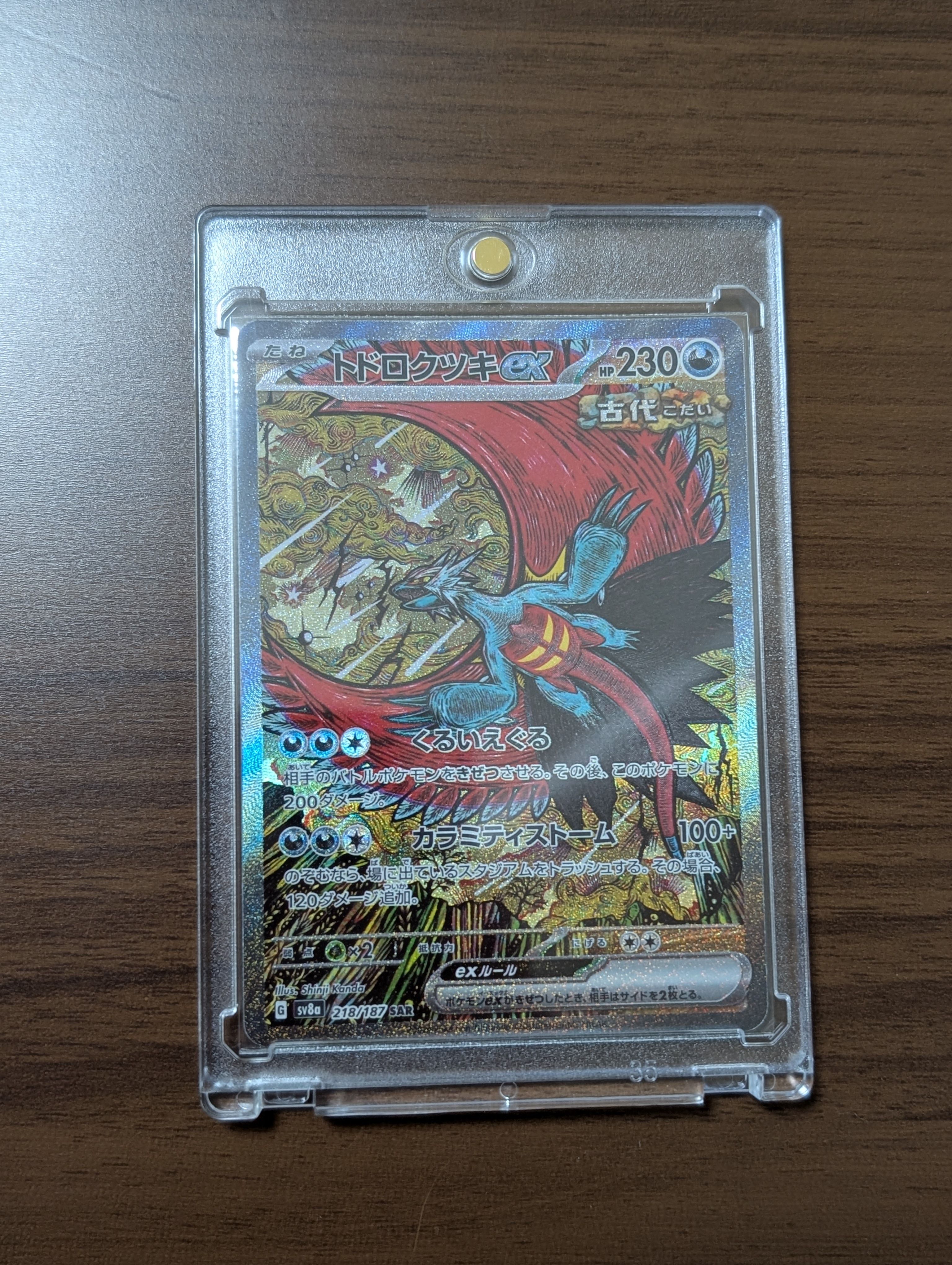 トドロクツキex SAR [SV8a 218/187](ハイクラスパック「テラスタルフェスex」)