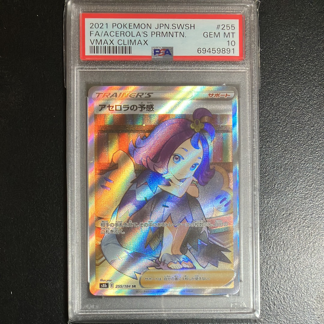 アセロラの予感 SR[S8b 255/184](ハイクラスパック「VMAX