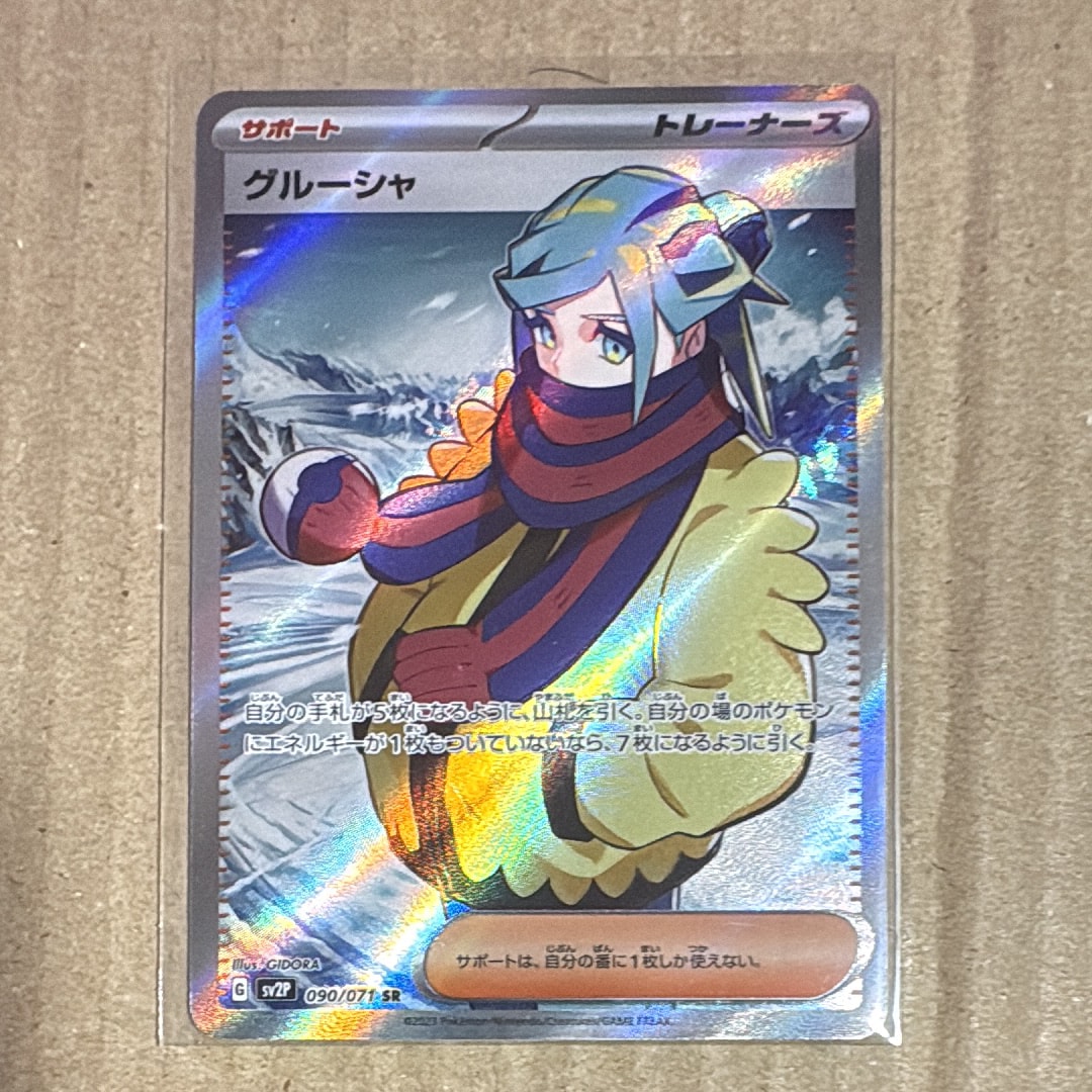 グルーシャ SR[SV2P 090/071](拡張パック「スノーハザード」)の新品