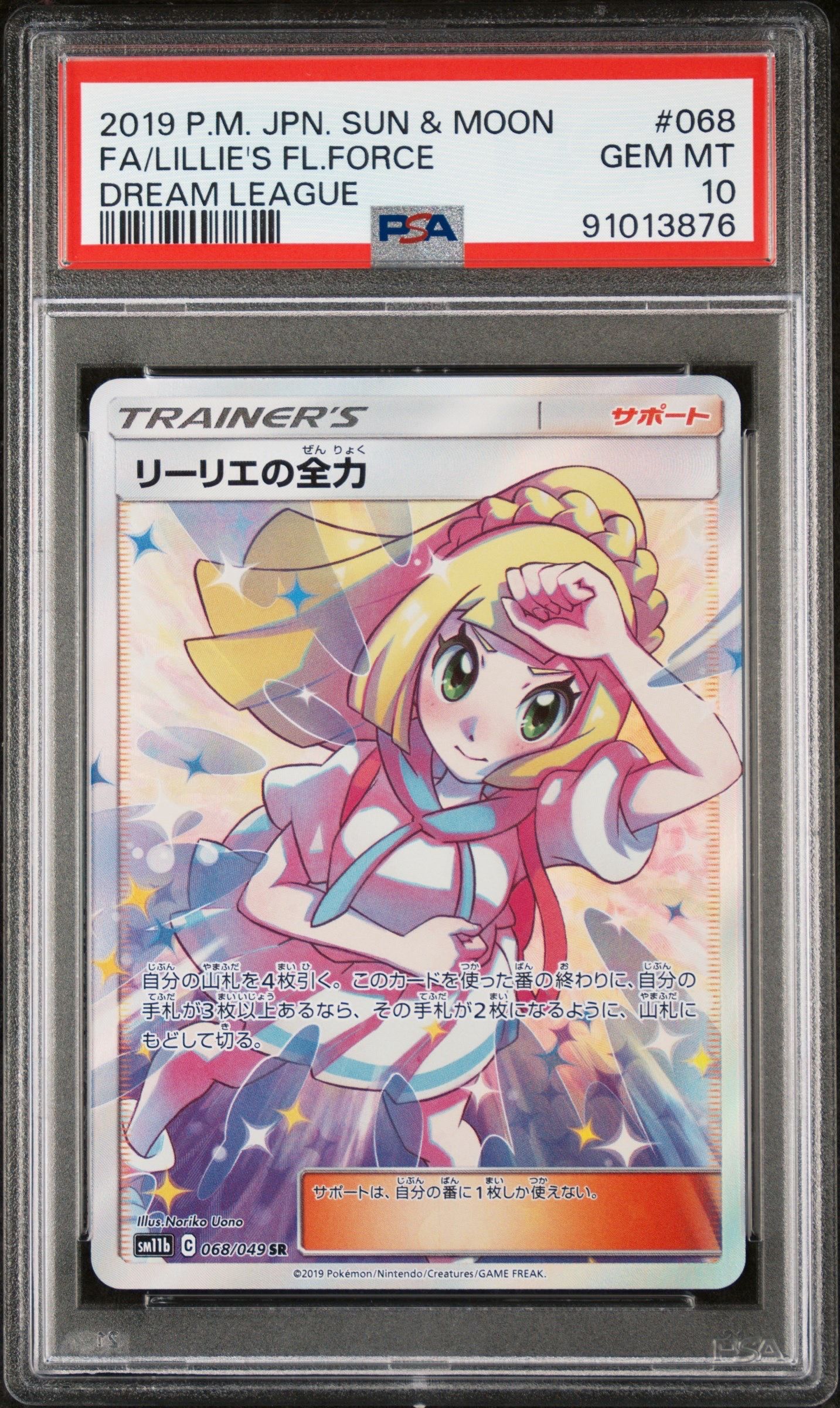 リーリエの全力 SR[SM11b 068/049](強化拡張パック「ドリームリーグ」)