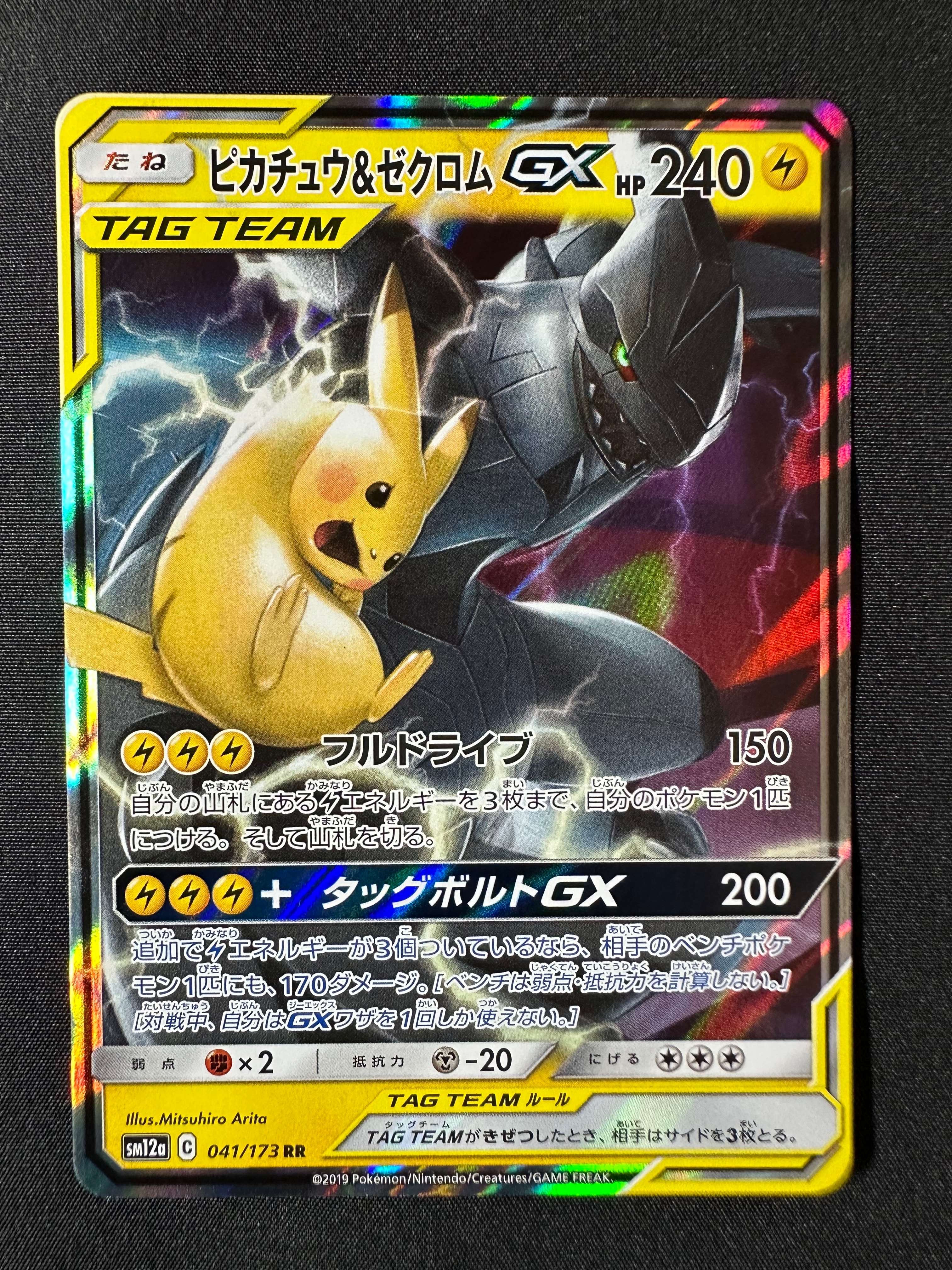 ピカチュウ&ゼクロムGX RR [SM12a 041/173](ハイクラスパック「TAG