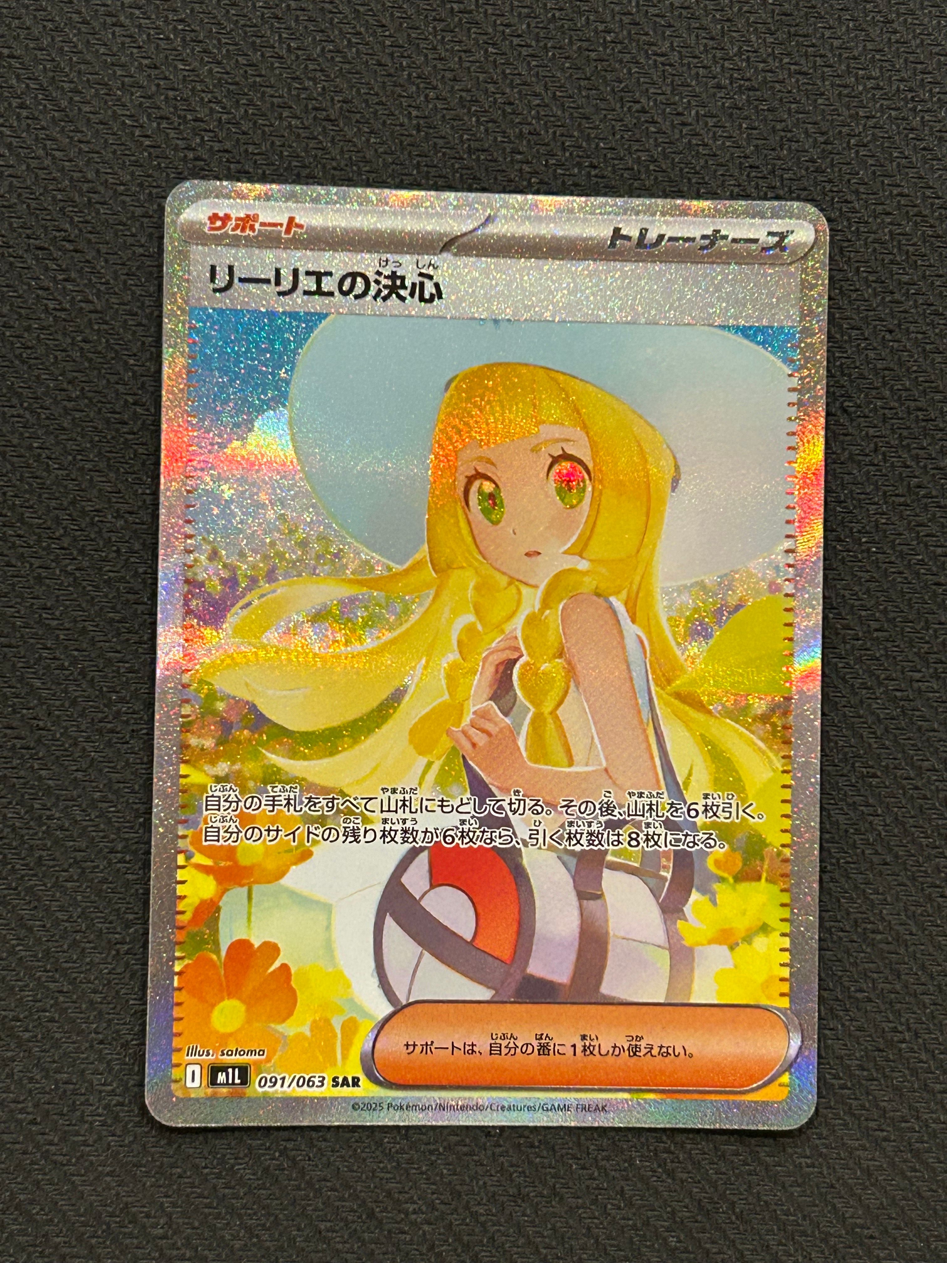 リーリエの決心 SAR [M1L 091/063](拡張パック「メガブレイブ」)