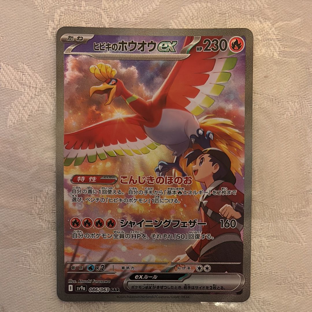 ヒビキのホウオウex SAR [SV9a 086/063](強化拡張パック「熱風のアリーナ」)