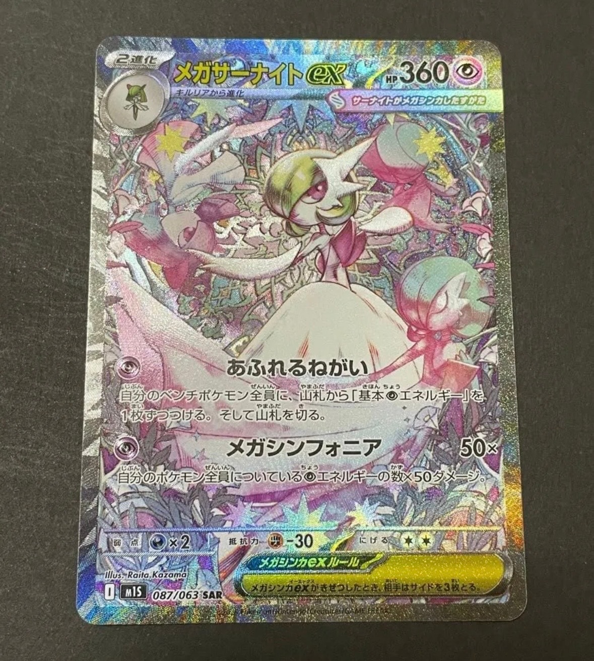 メガサーナイトex SAR [M1S 087/063](拡張パック「メガシンフォニア」)