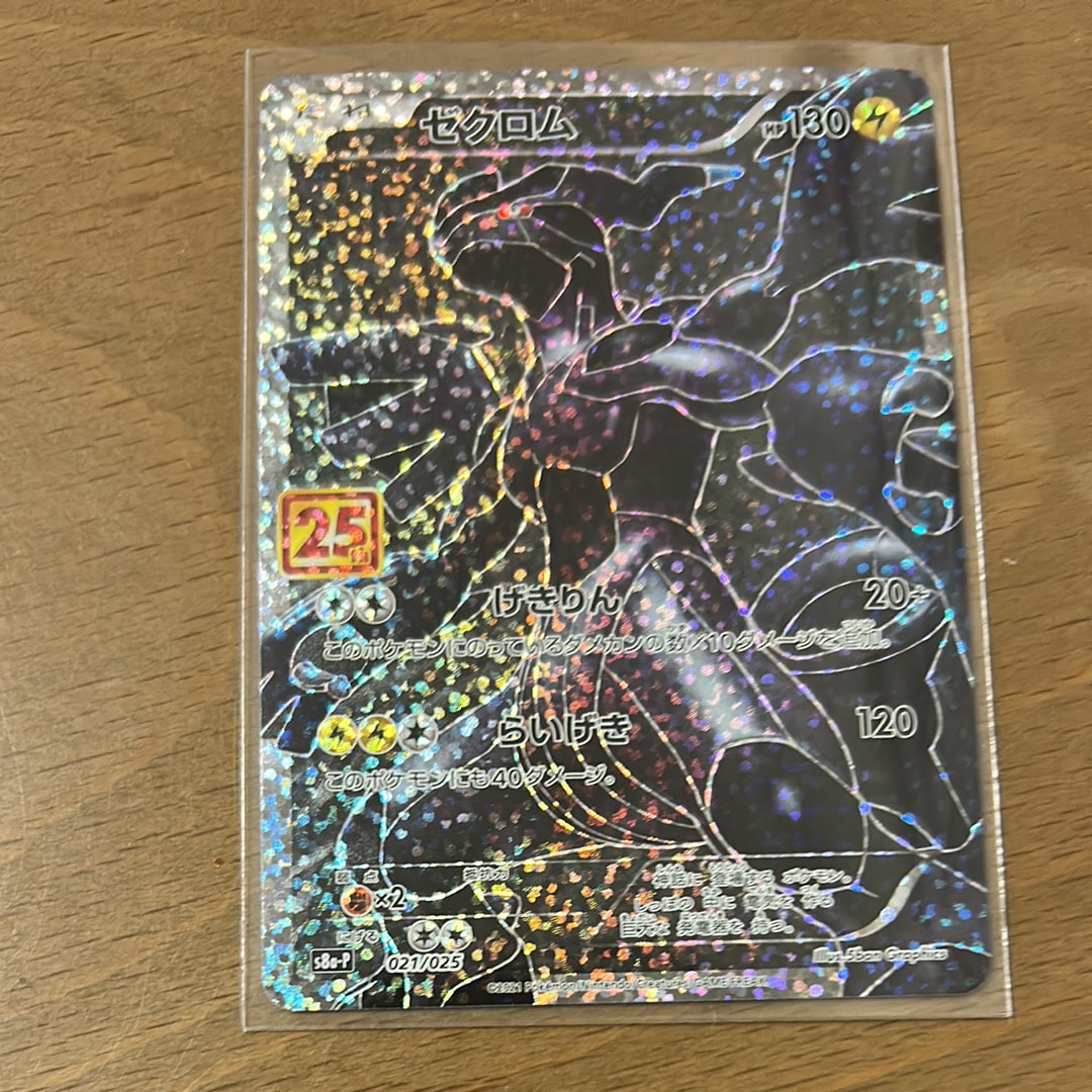 ゼクロム: プロモ[S8a-P 021/025](プロモカードパック 25th ANNIVERSARY edition) 