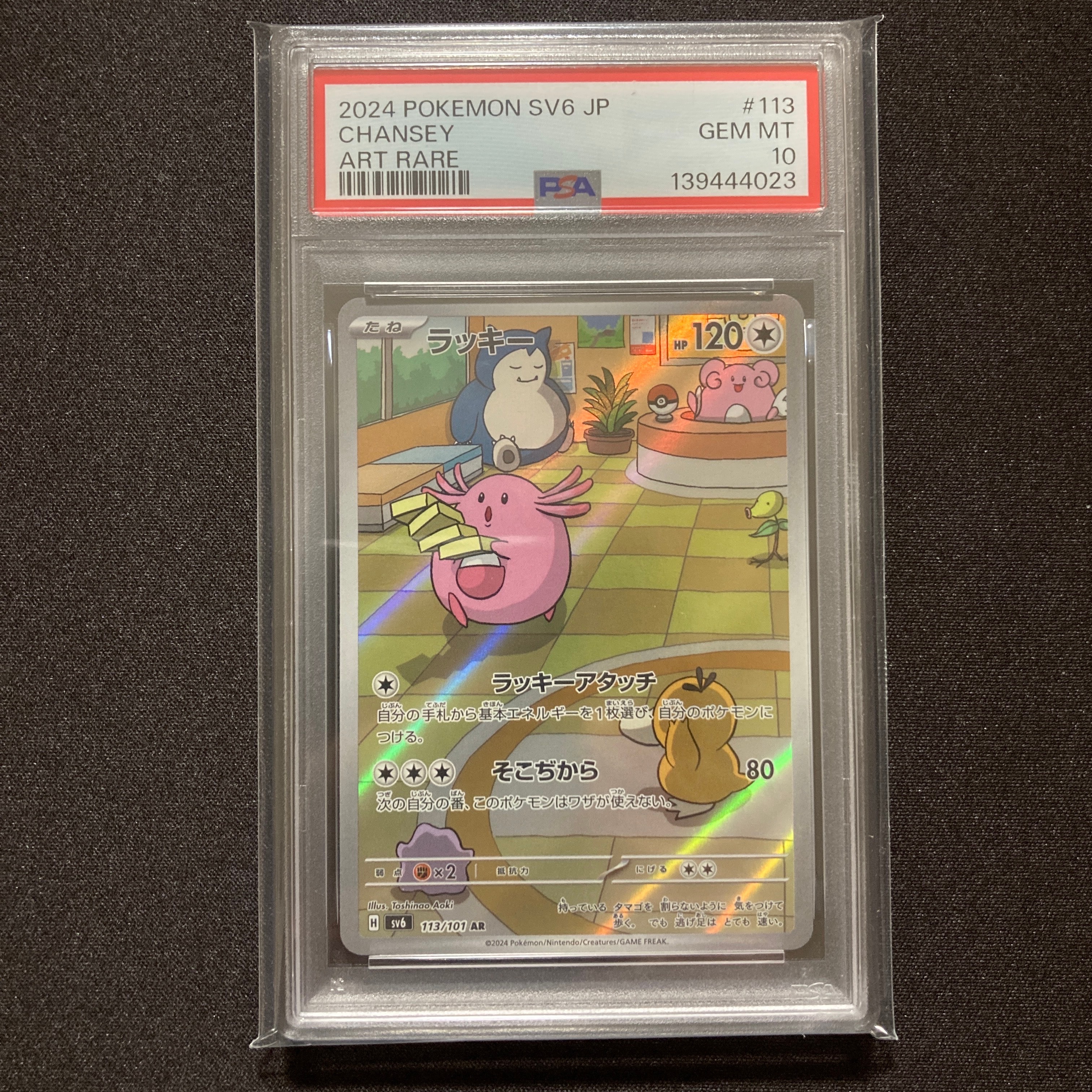 PSA10】ラッキー AR [SV6 113/101](拡張パック「変幻の仮面」) 1枚の