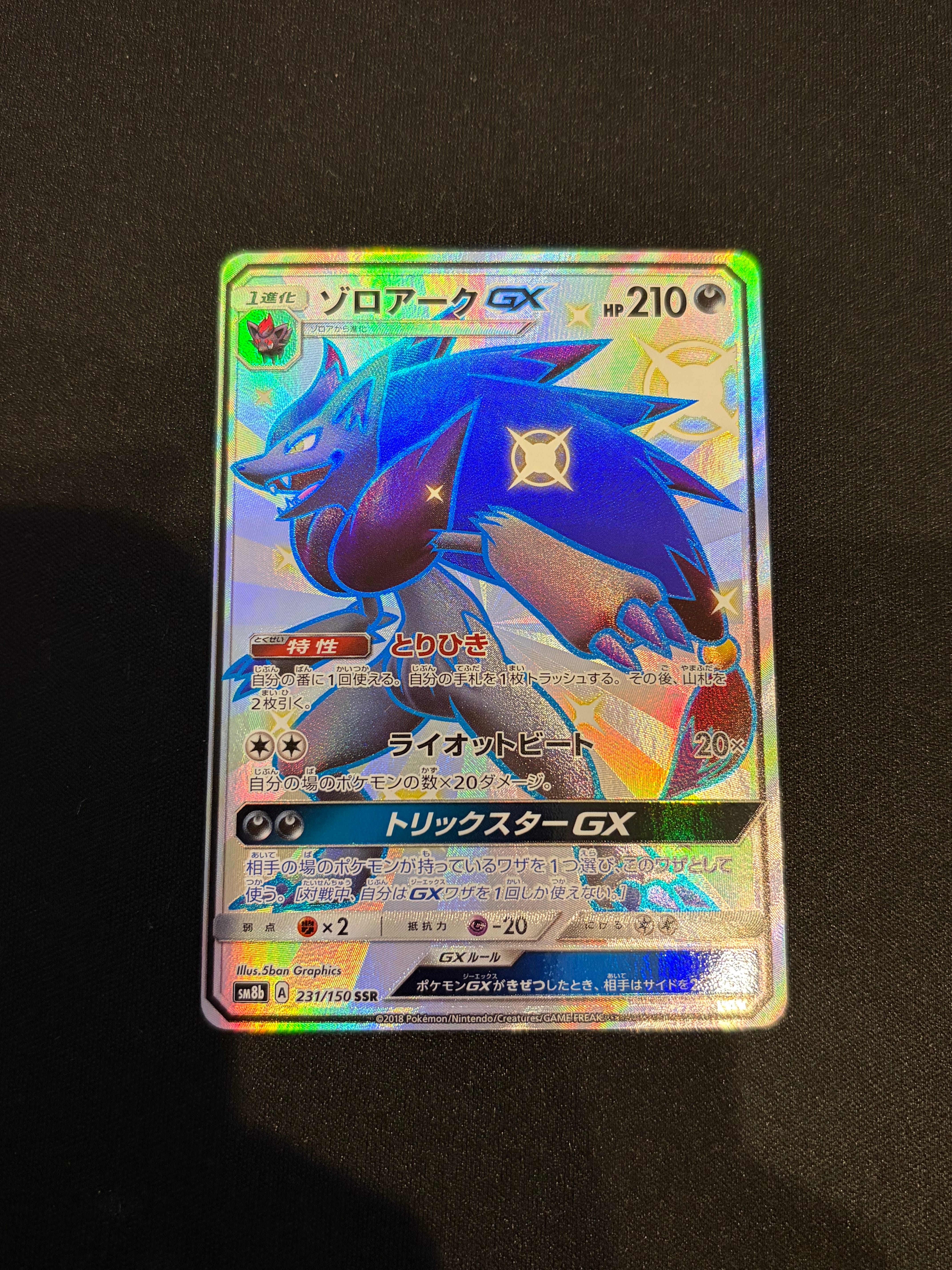 ゾロアークGX SSR[SM8b 231/150](ハイクラスパック「GXウルトラシャイニー」)