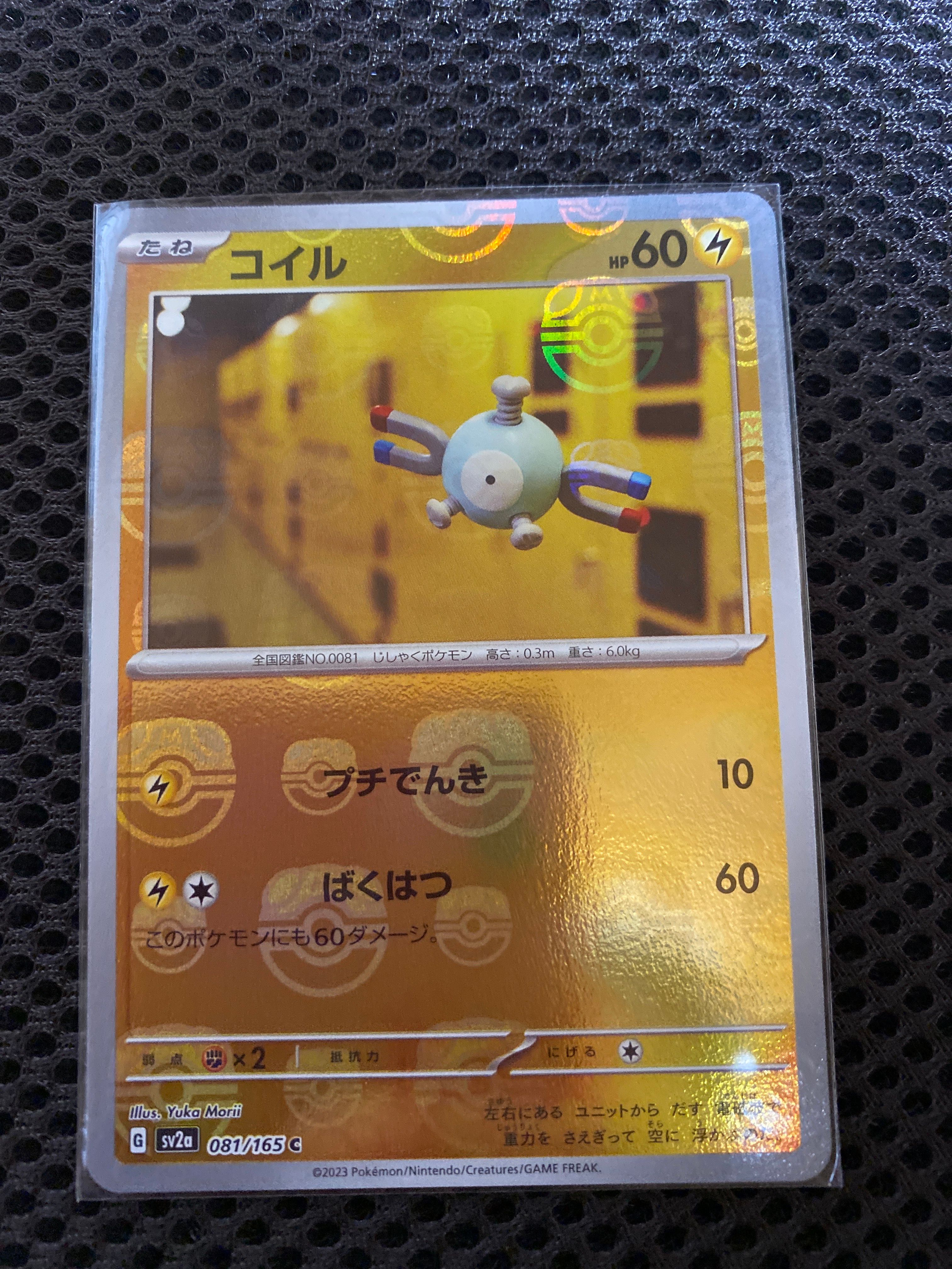 コイル C: マスターボールミラー[SV2a 081/165](強化拡張パック「ポケモンカード151」)