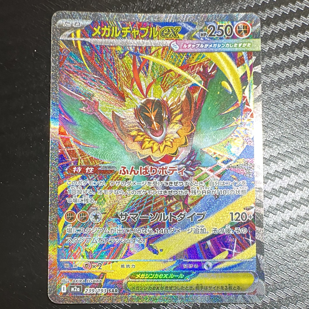 PSA10】メガルチャブルex SAR [M2a 239/193](ハイクラスパック「MEGA