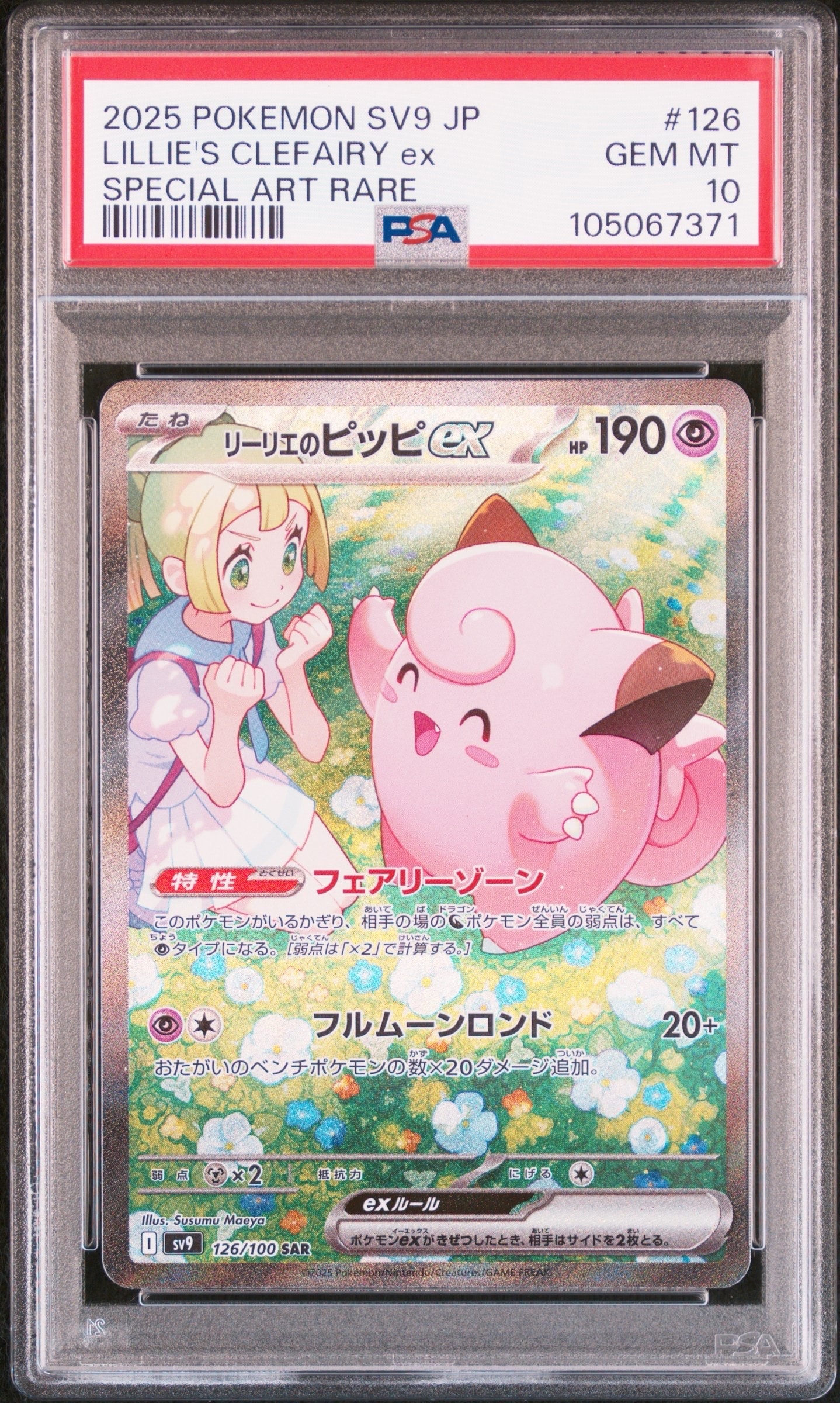 リーリエのピッピex SAR [SV9 126/100](拡張パック「バトル