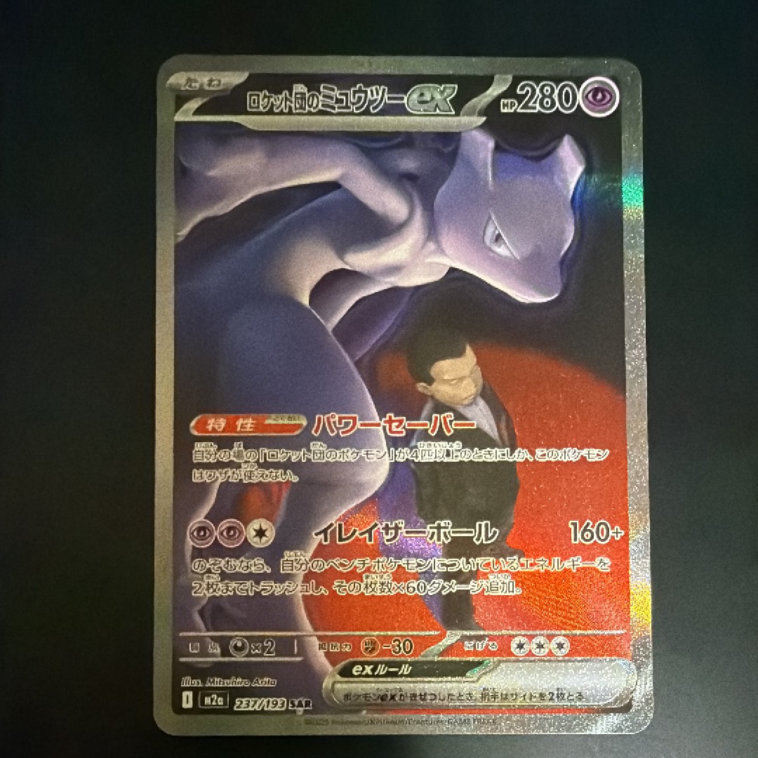 ロケット団のミュウツーex SAR [M2a 237/193](ハイクラスパック「MEGAドリームex」)
