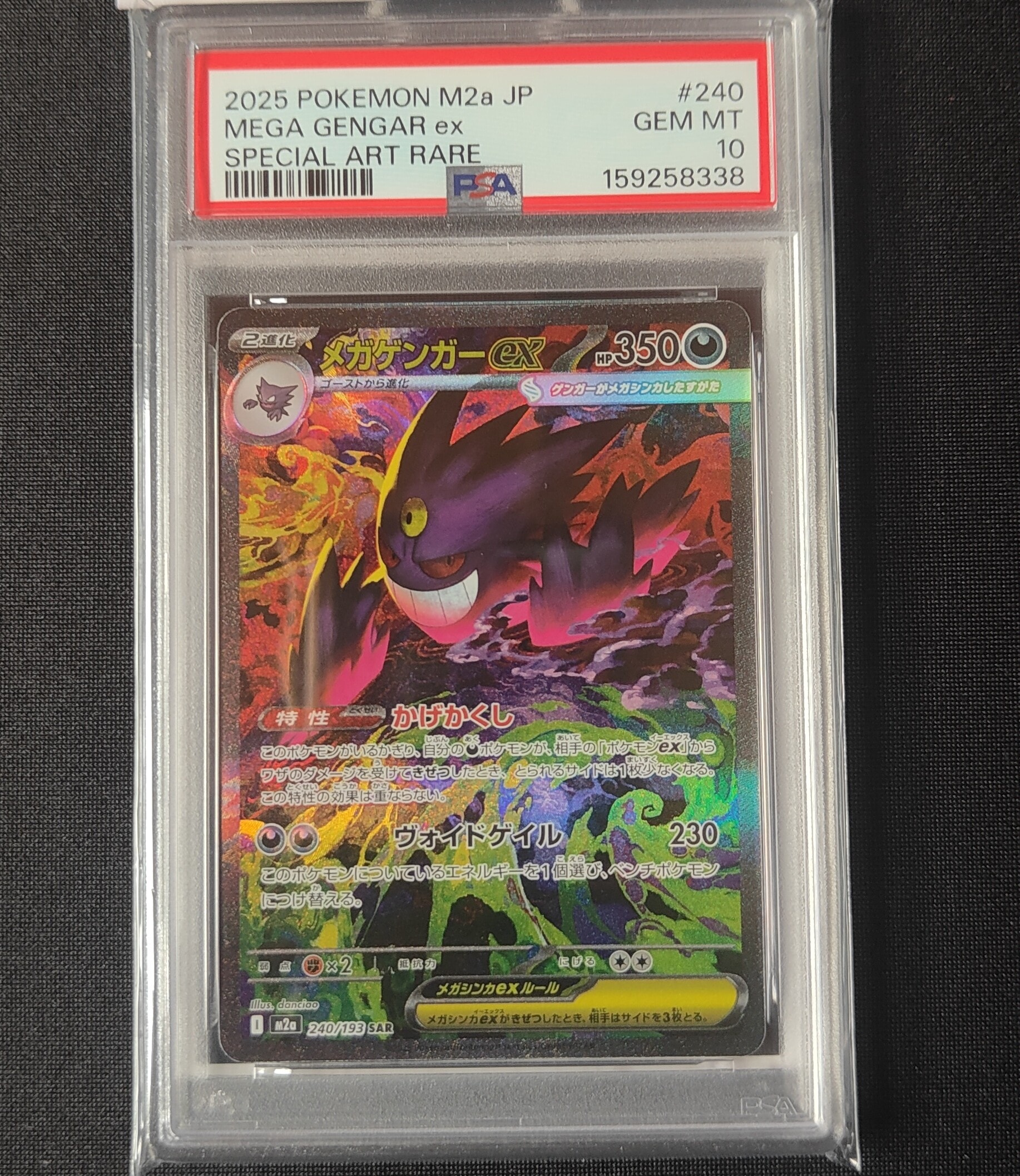 メガゲンガーex SAR PSA10 ハイクラスパック MEGAドリーム PSA10】メガゲンガーex SAR [M2a 240/193](ハイクラスパック「MEGA