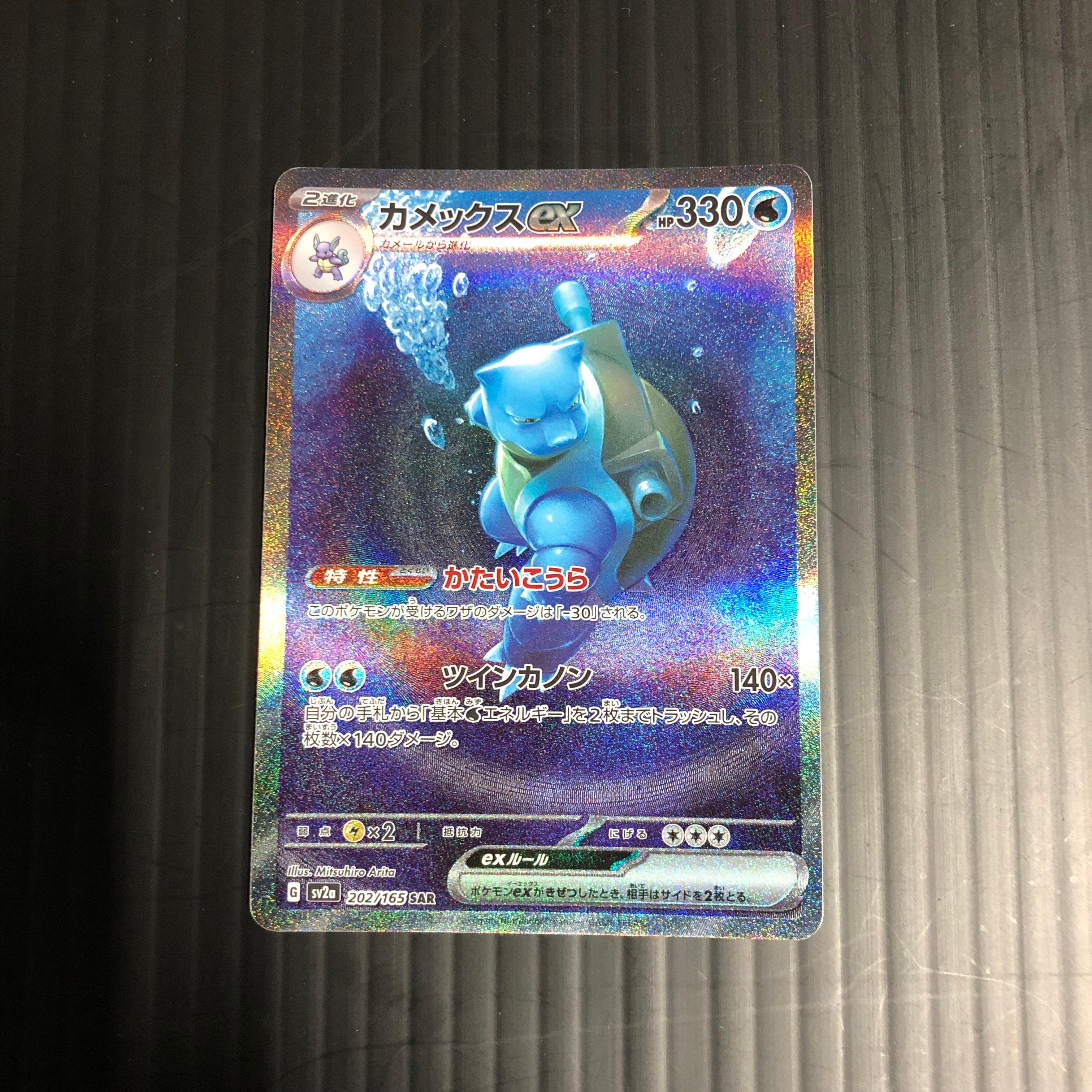 カメックスex SAR[SV2a 202/165](強化拡張パック「ポケモンカード151」)