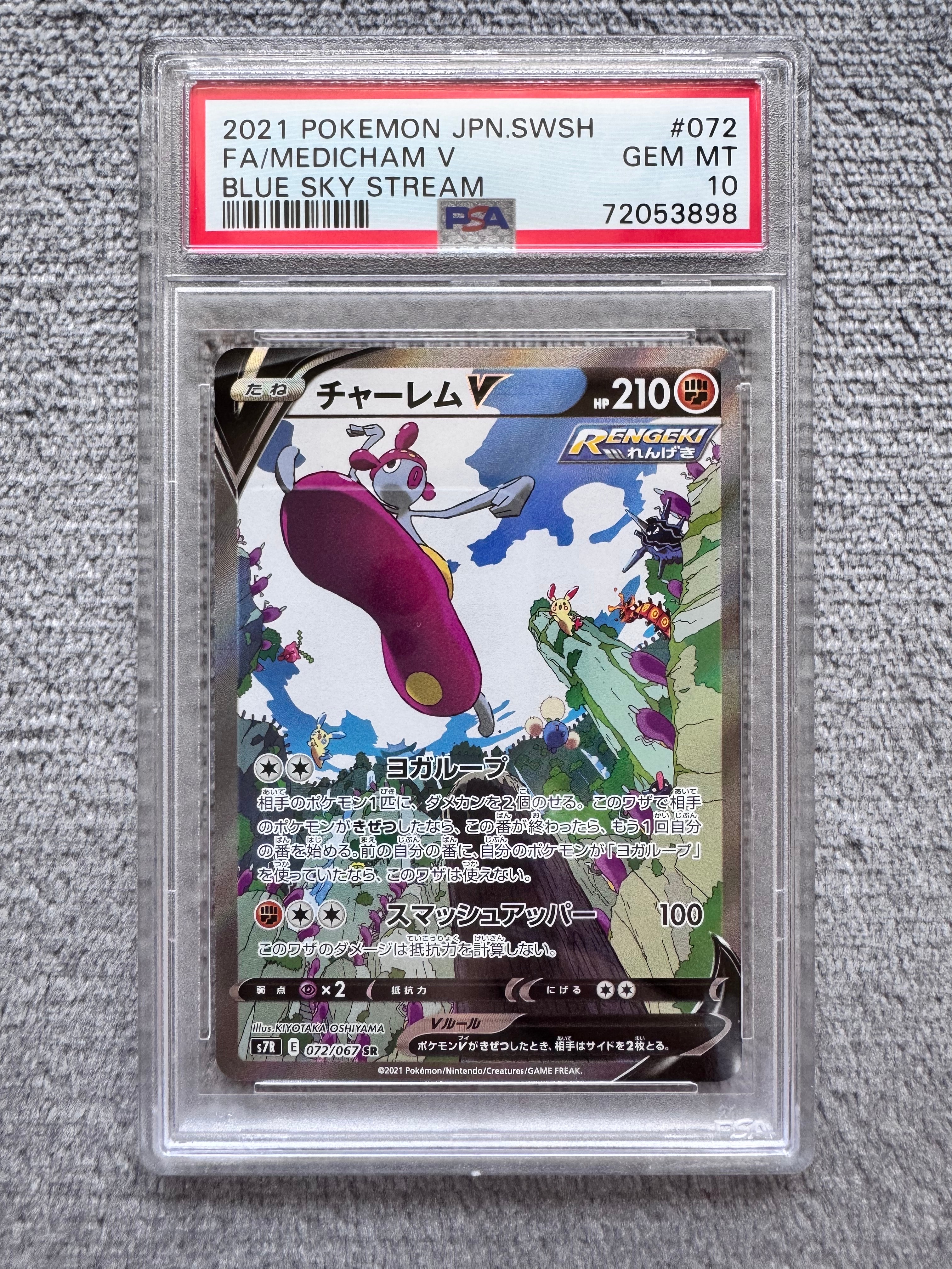 PSA10】チャーレムV SR: SA[S7R 072/067](拡張パック「蒼空ストリーム