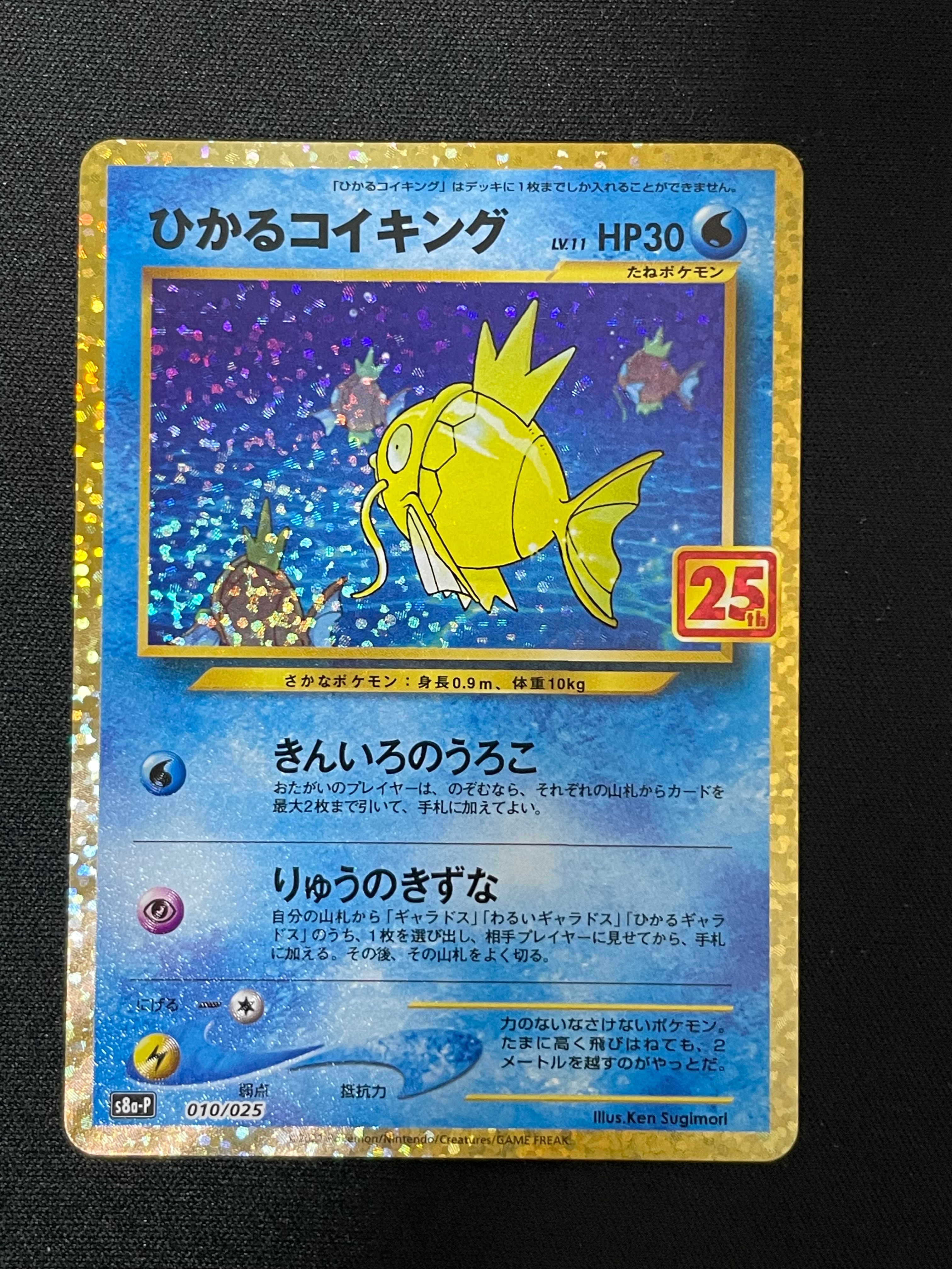 ひかるコイキング: プロモ[S8a-P 010/025](プロモカードパック 25th ANNIVERSARY edition)