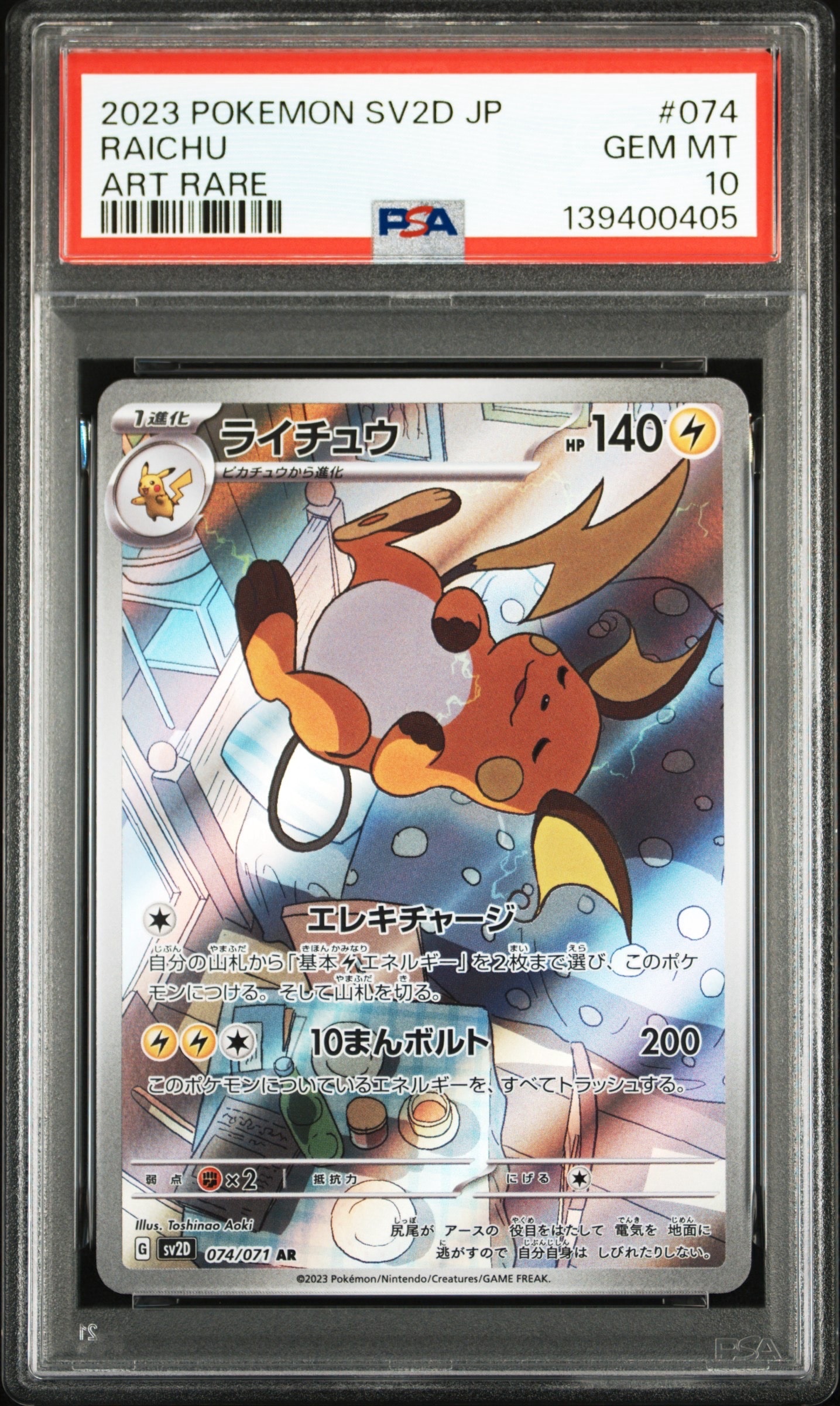psa10 ライチュウ AR SV2D クレイバースト 074/071 PSA10】ライチュウ AR[SV2D 074/071](拡張パック「クレイバースト」) 1