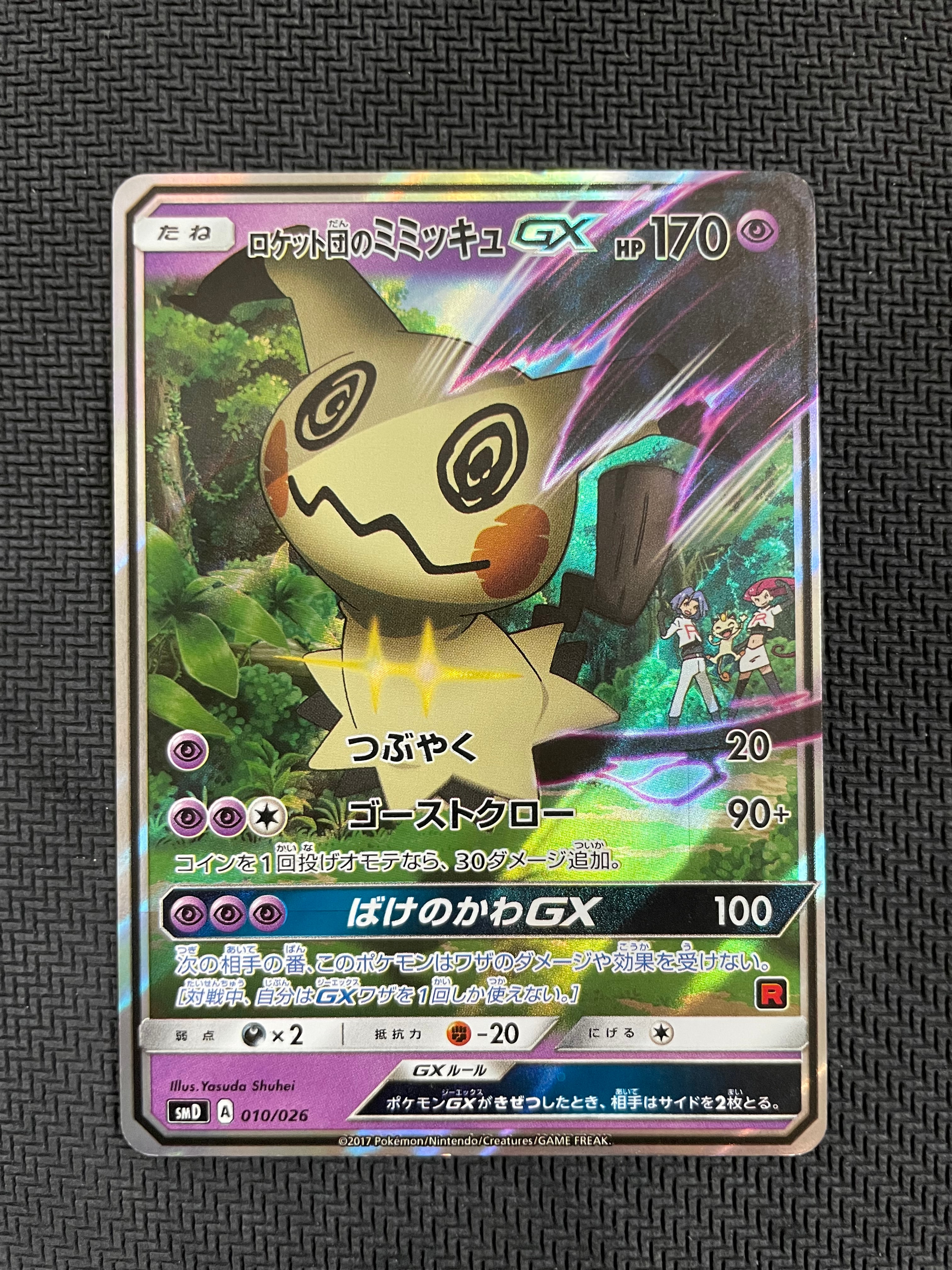 PSA10】ロケット団のミミッキュGX [SMD 010/026](30枚デッキ対戦セット