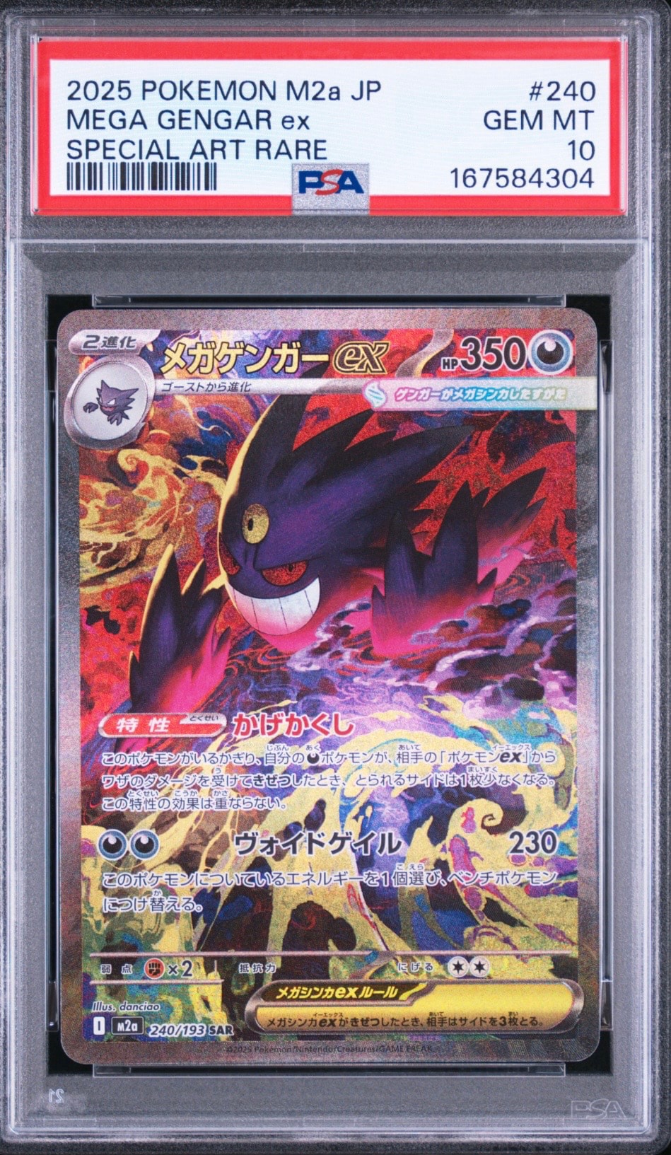 メガゲンガーex SAR [M2a 240/193](ハイクラスパック「MEGAドリームex」)