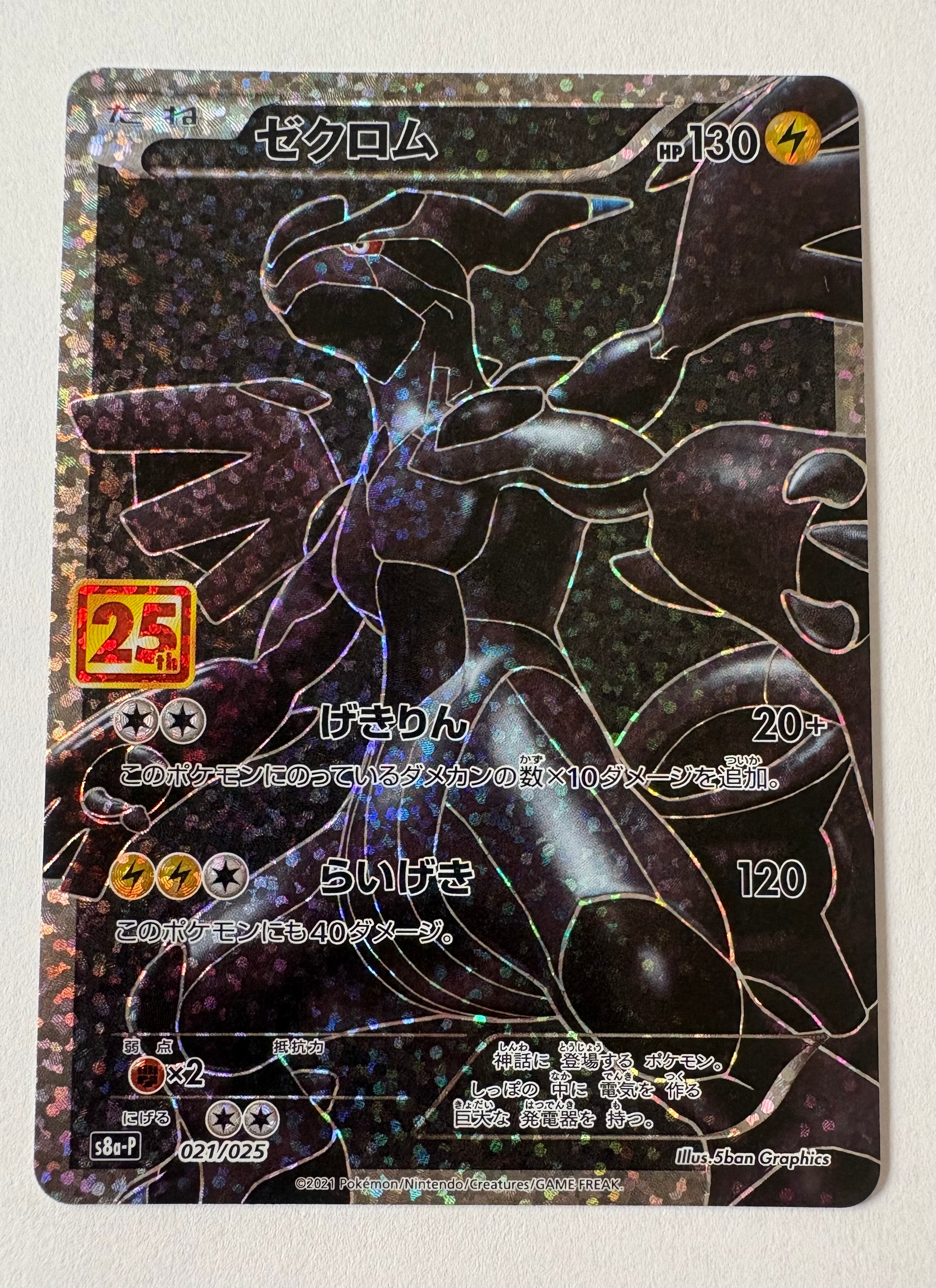 ゼクロム: プロモ[S8a-P 021/025](プロモカードパック 25th ANNIVERSARY edition) 