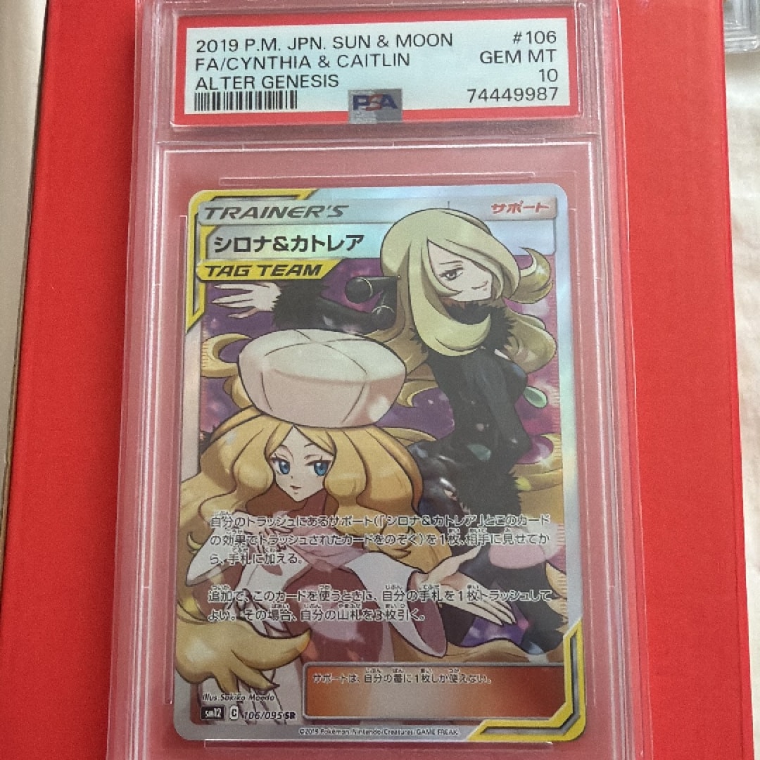 シロナ&カトレア SR[SM12 106/095](拡張パック「オルタージェネシス