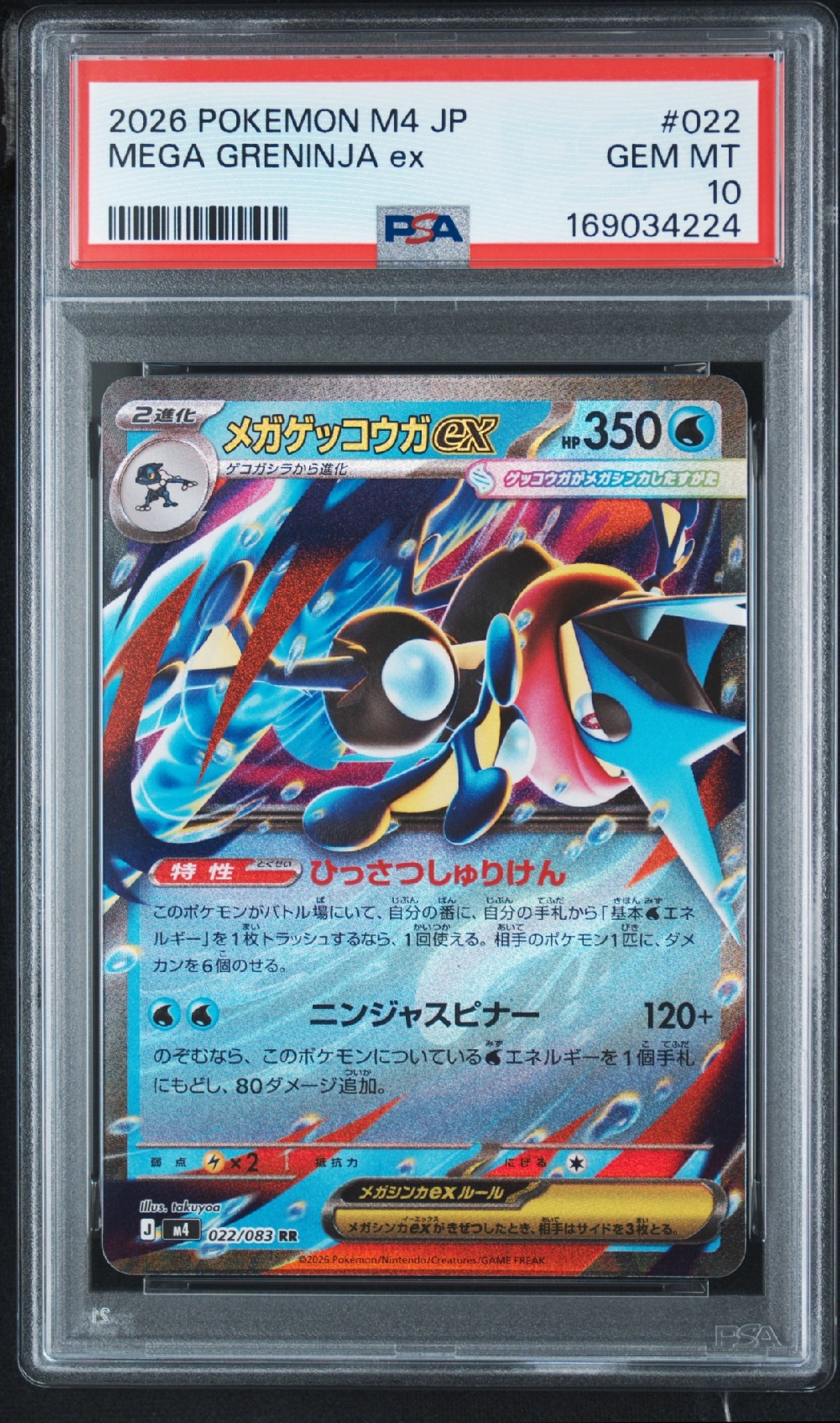 メガゲッコウガex RR [M4 022/083](拡張パック「ニンジャスピナー」)